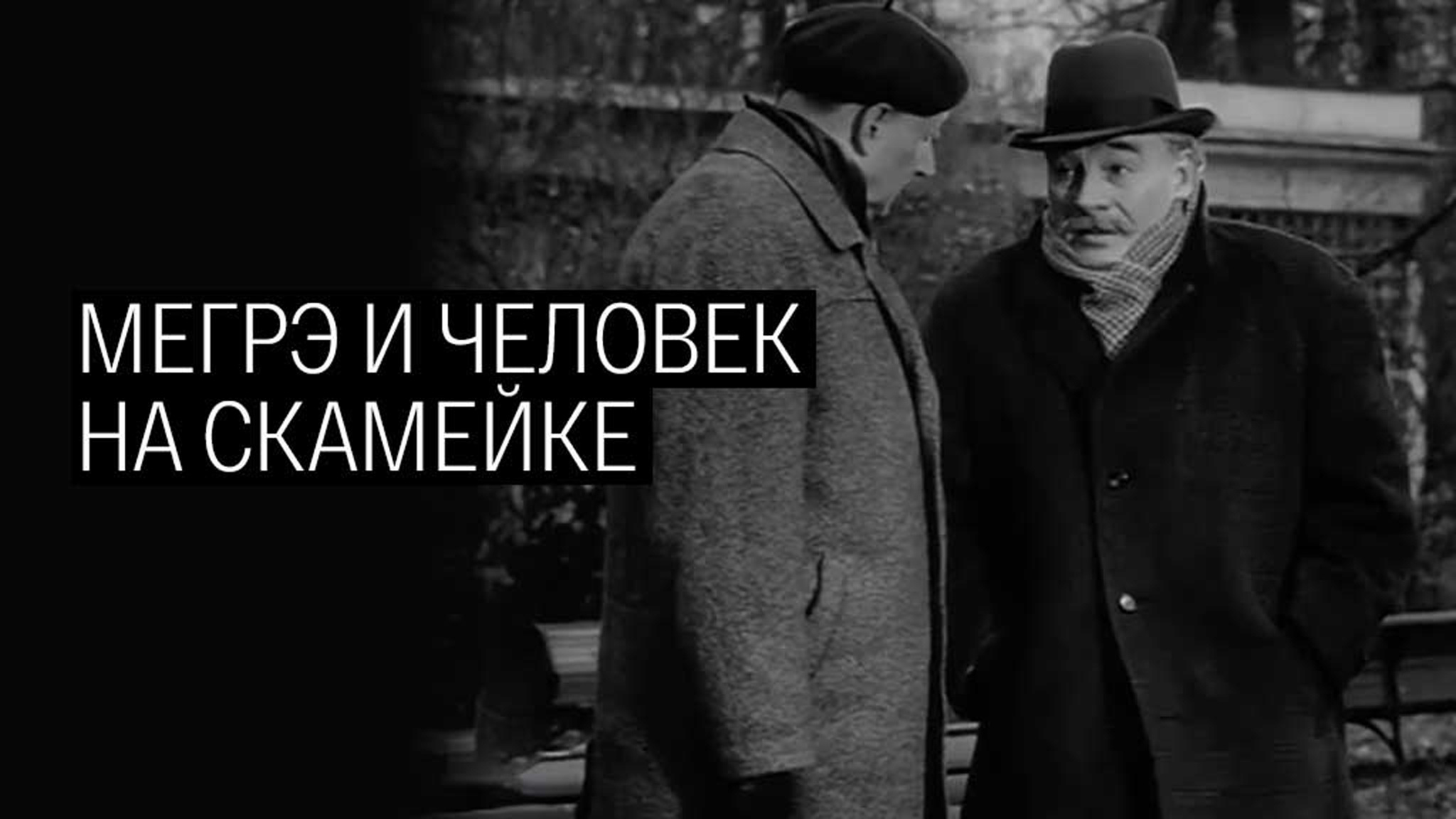 Мегрэ и человек на скамейке