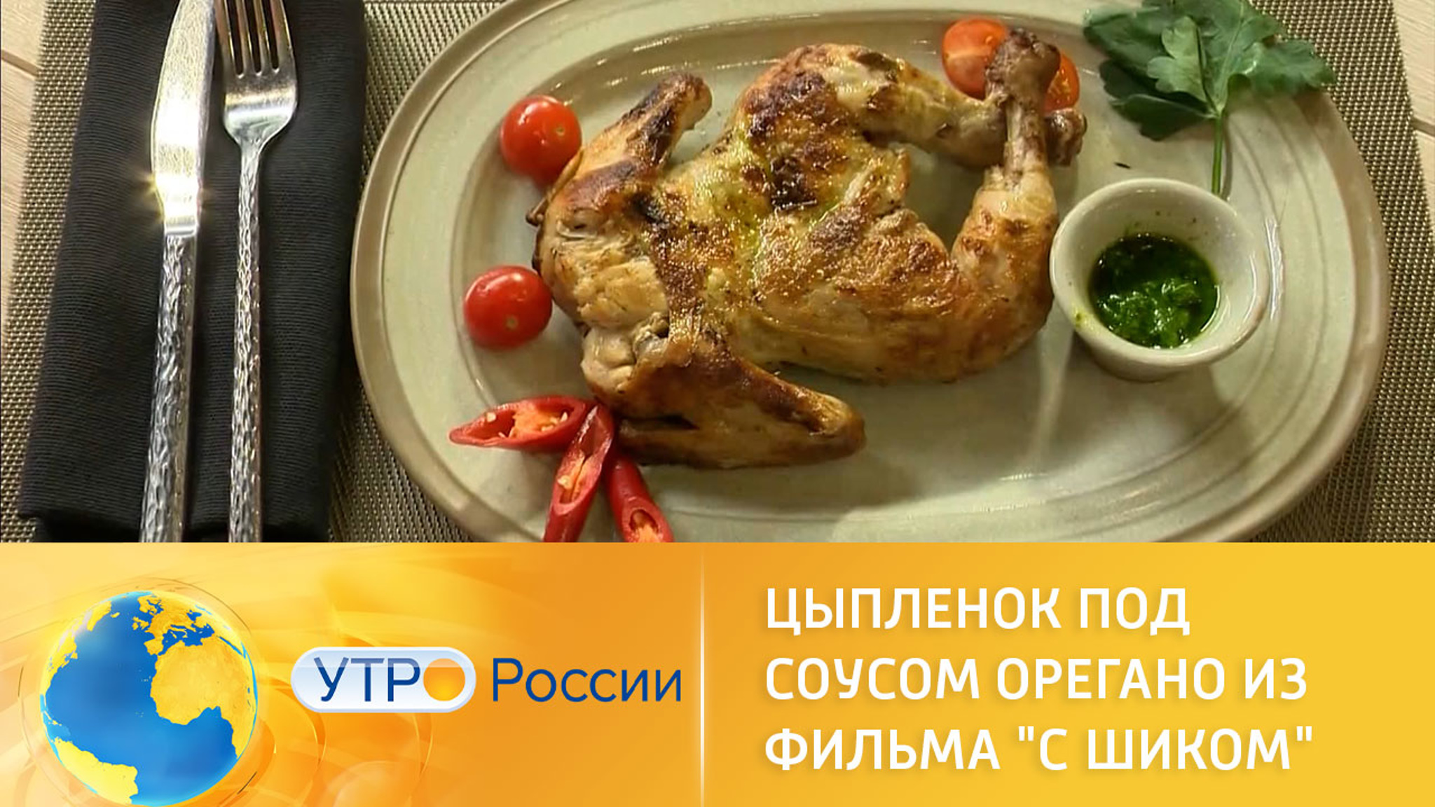 Цыпленок под соусом орегано из фильма "С шиком"