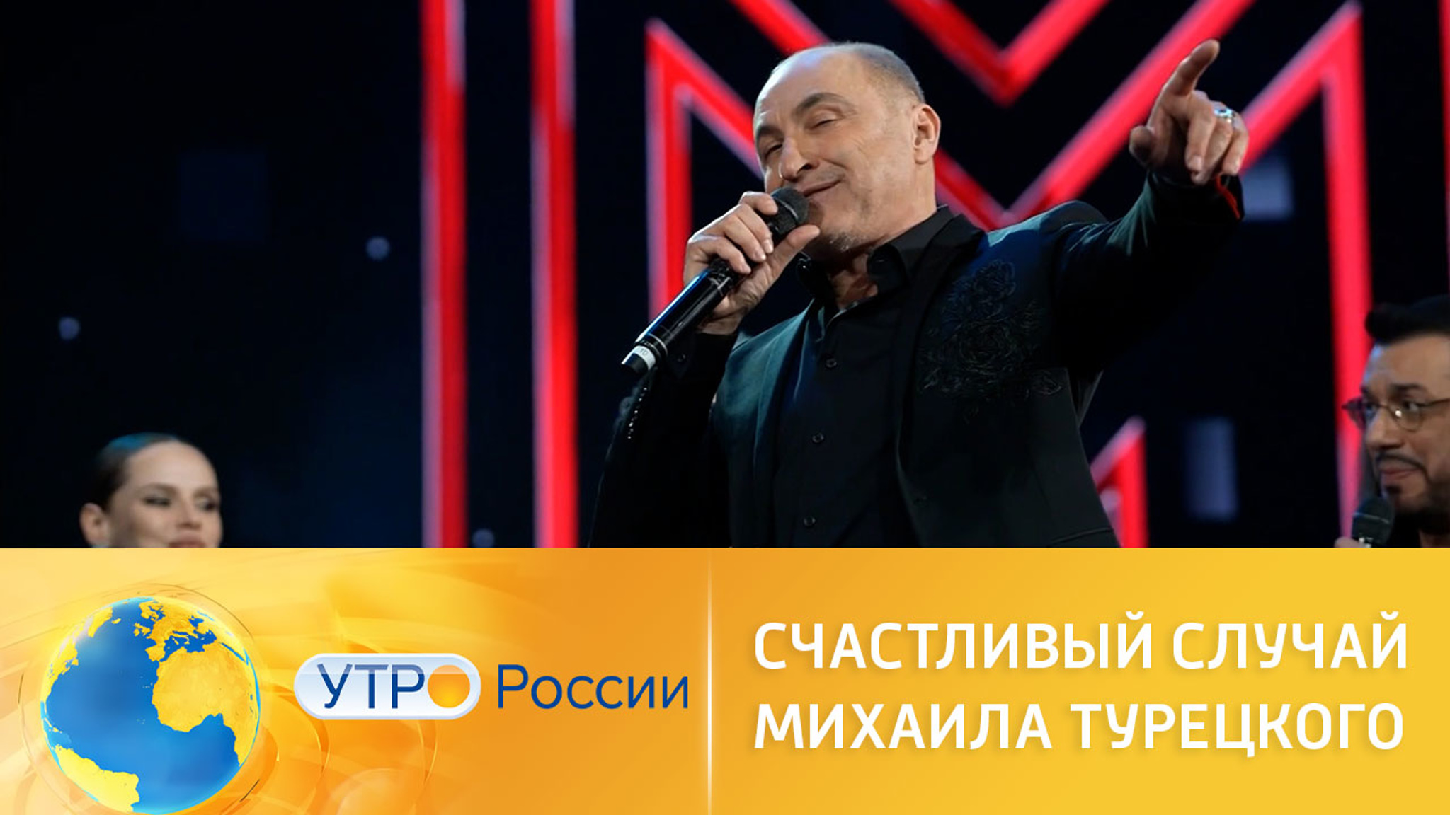 Счастливый случай Михаила Турецкого