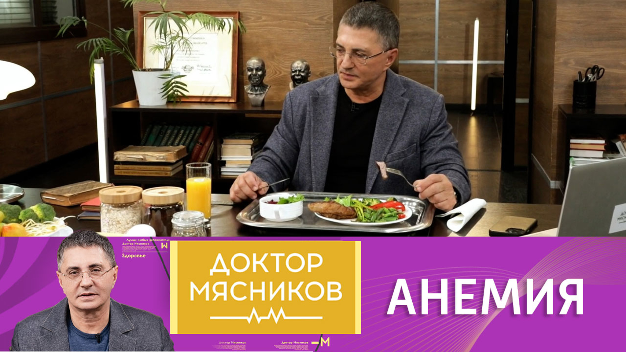 Как восполнить дефицит железа в организме: рекомендации от доктора Мясникова