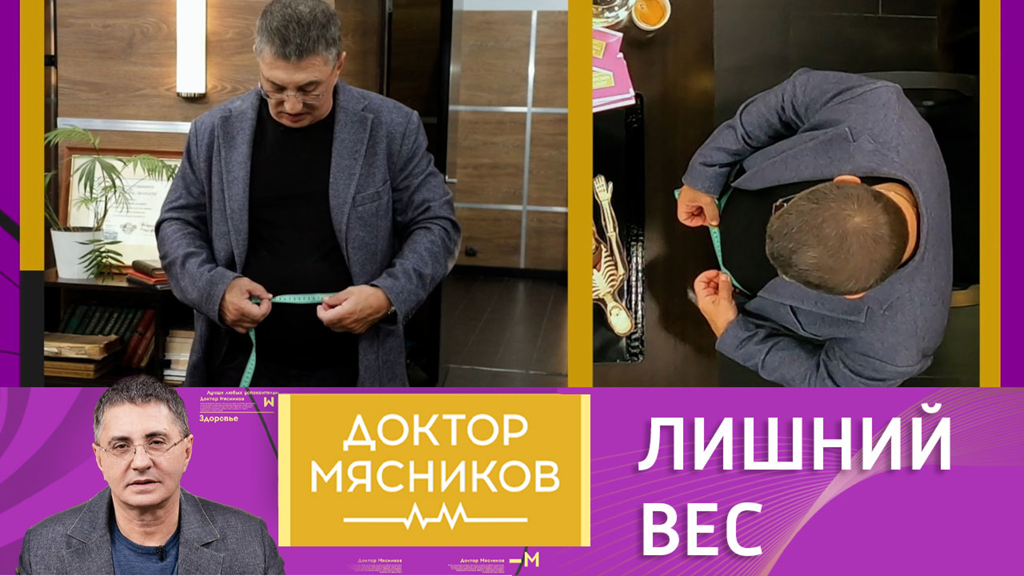Доктор Мясников назвал малоизвестные факты об избыточном весе
