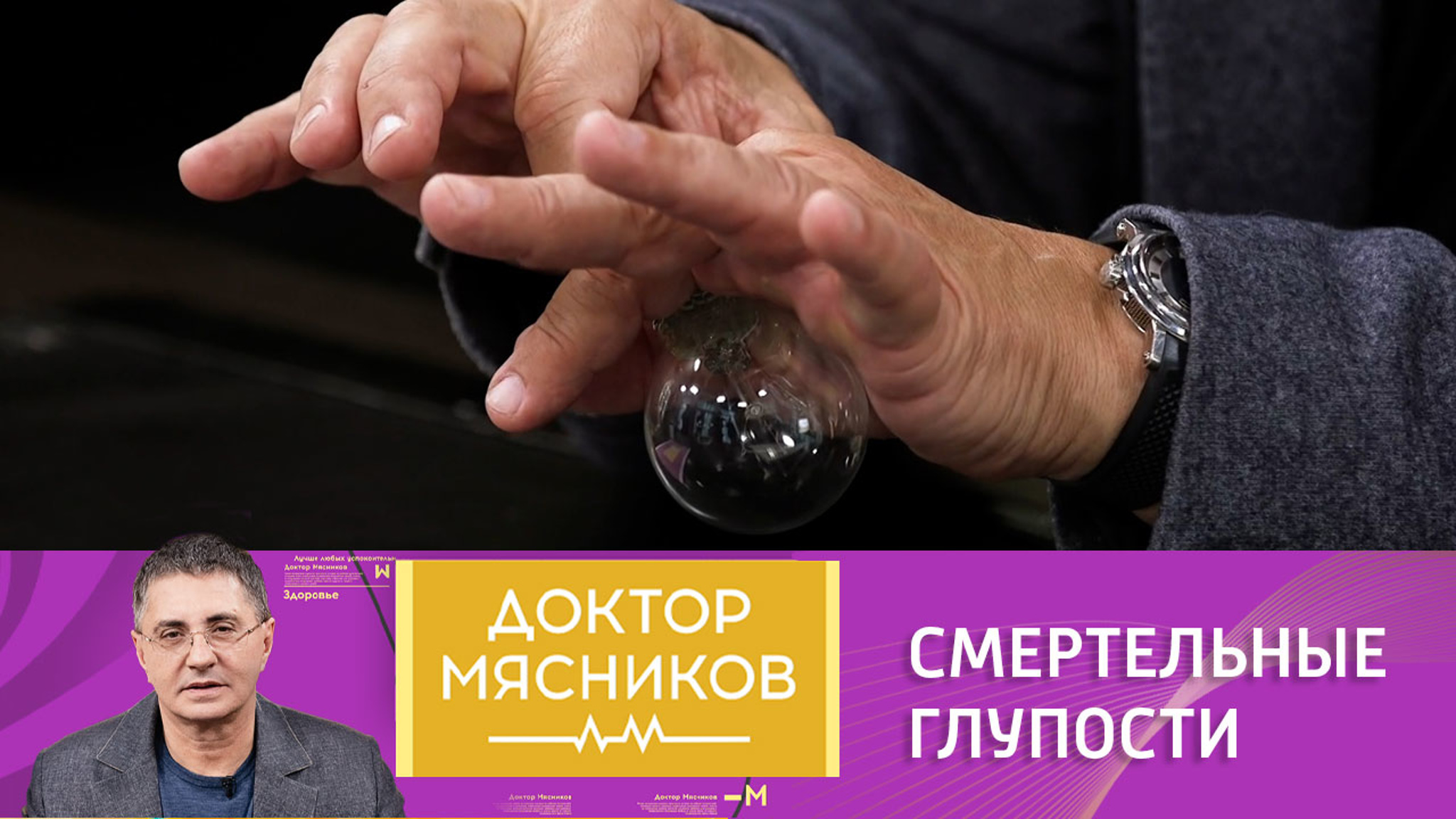 Долгая жизнь в агрессивной среде: советы доктора Мясникова