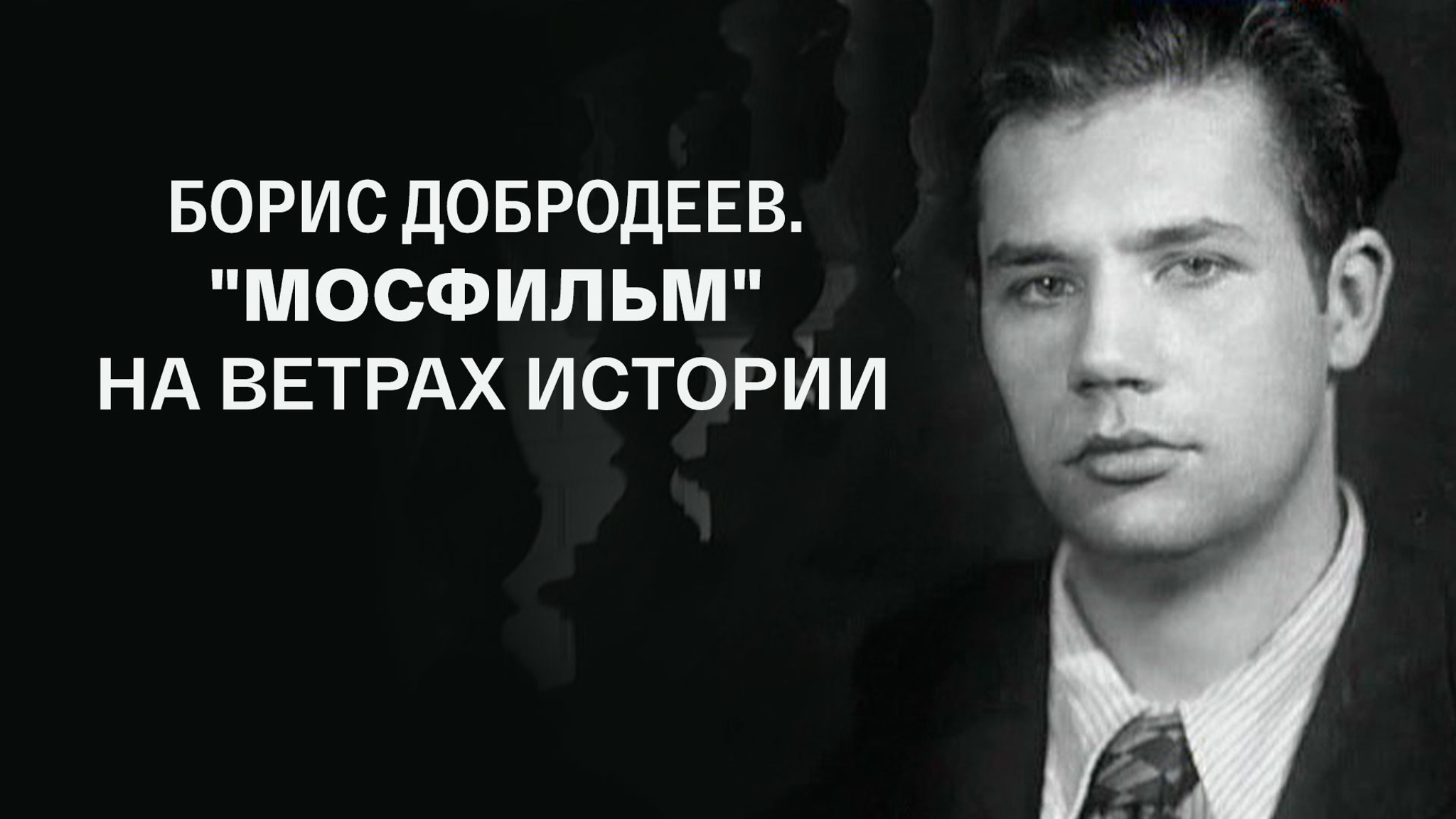 Борис Добродеев. "Мосфильм" на ветрах истории