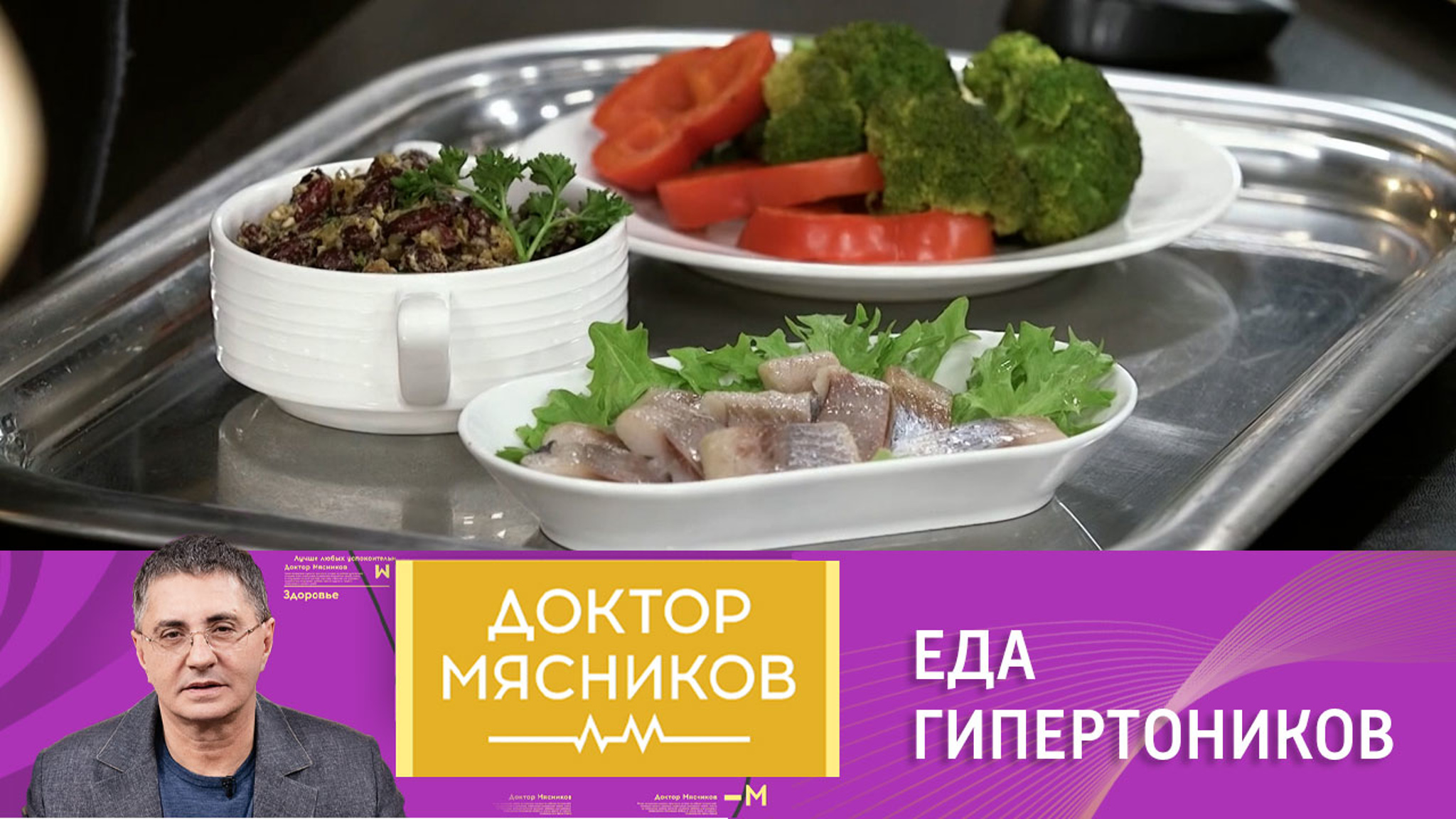 Диета против гипертонии: три составляющих от доктора Мясникова