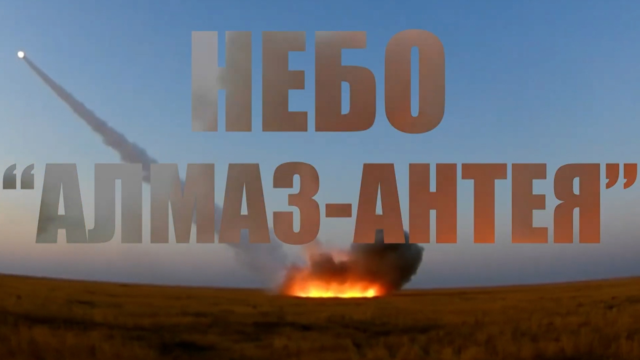Небо "Алмаз-Антея"