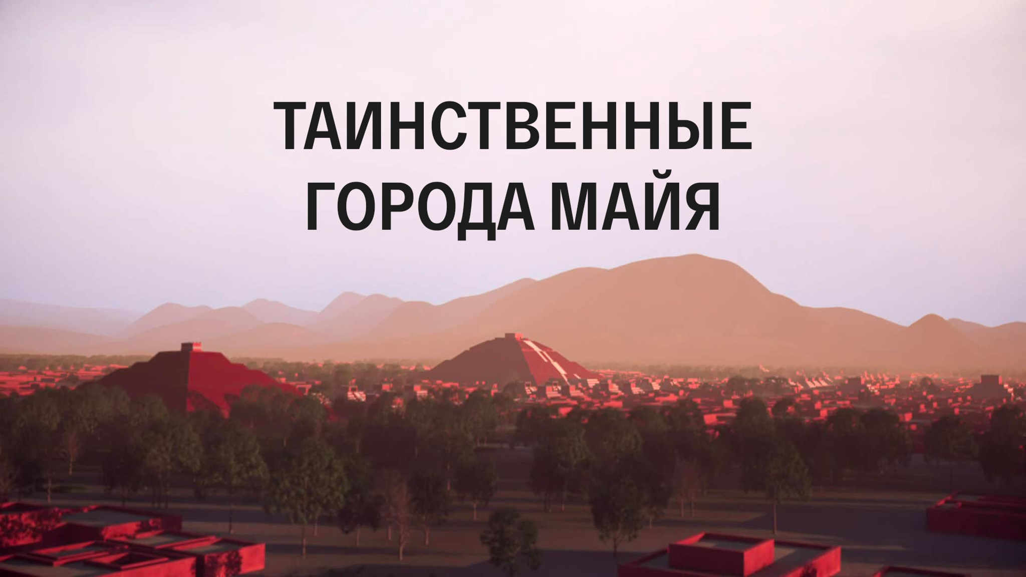 Таинственные города майя