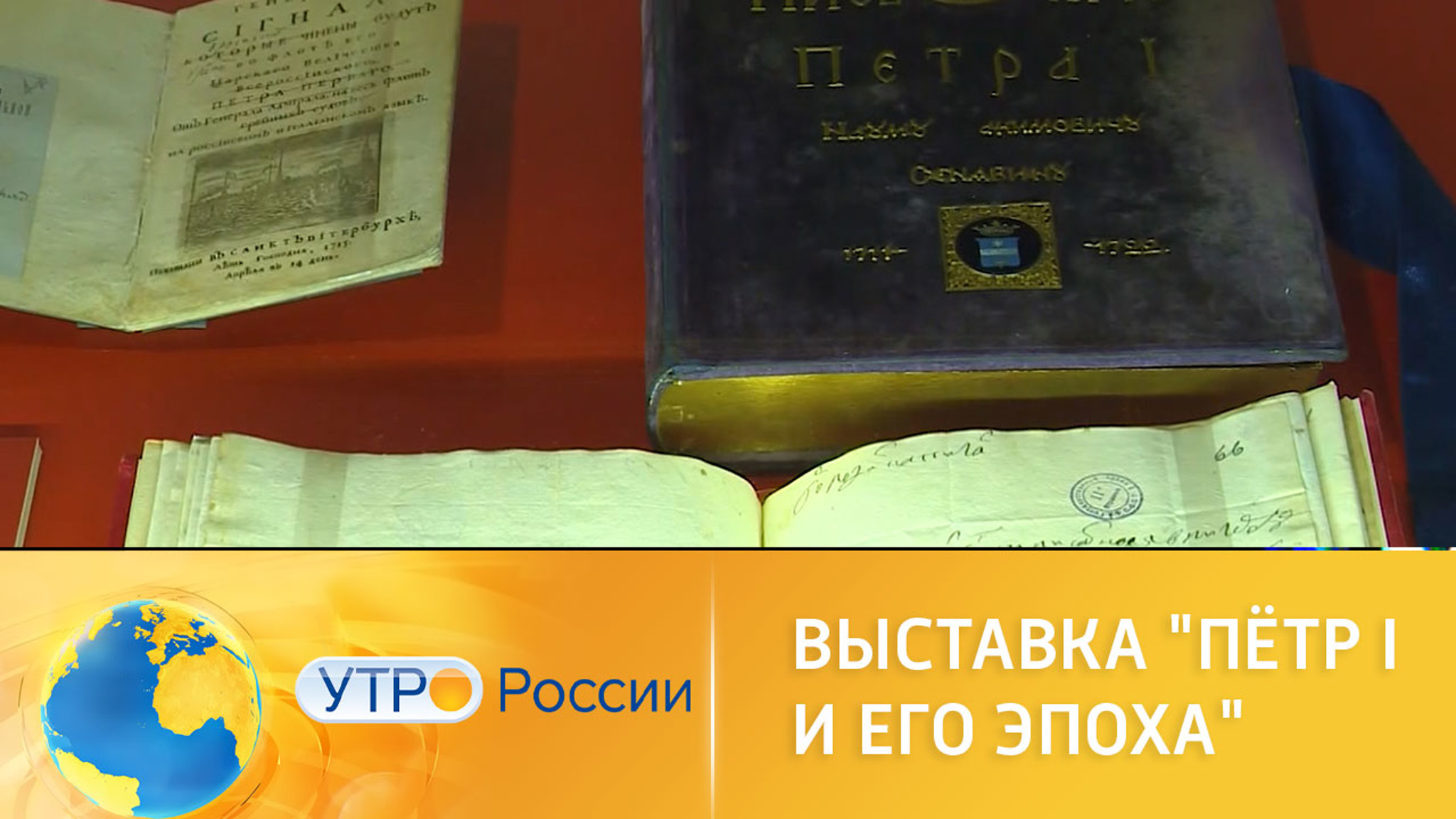 В Москве открыли экспозицию "Петр I и его эпоха"