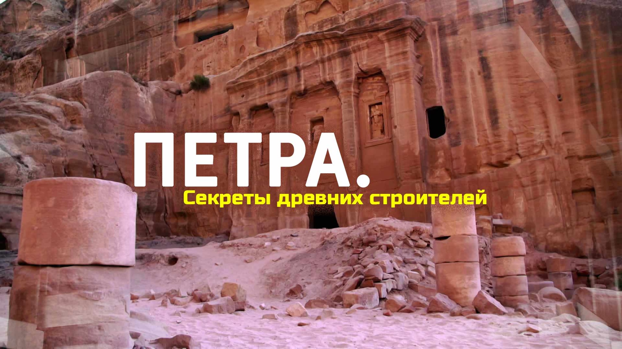Петра. Секреты древних строителей