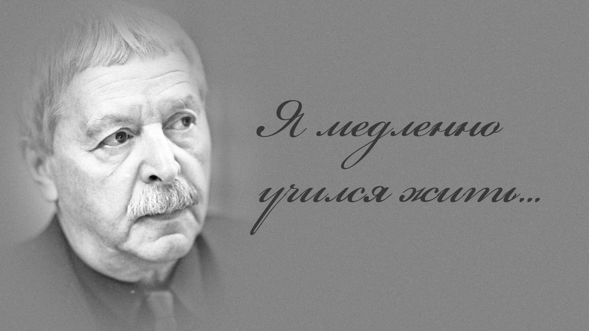 Я медленно учился жить...
