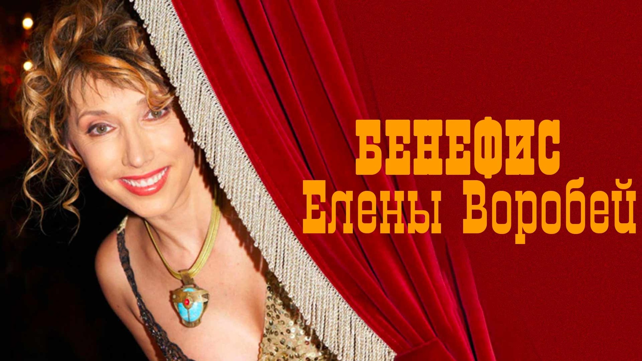 Бенефис Елены Воробей