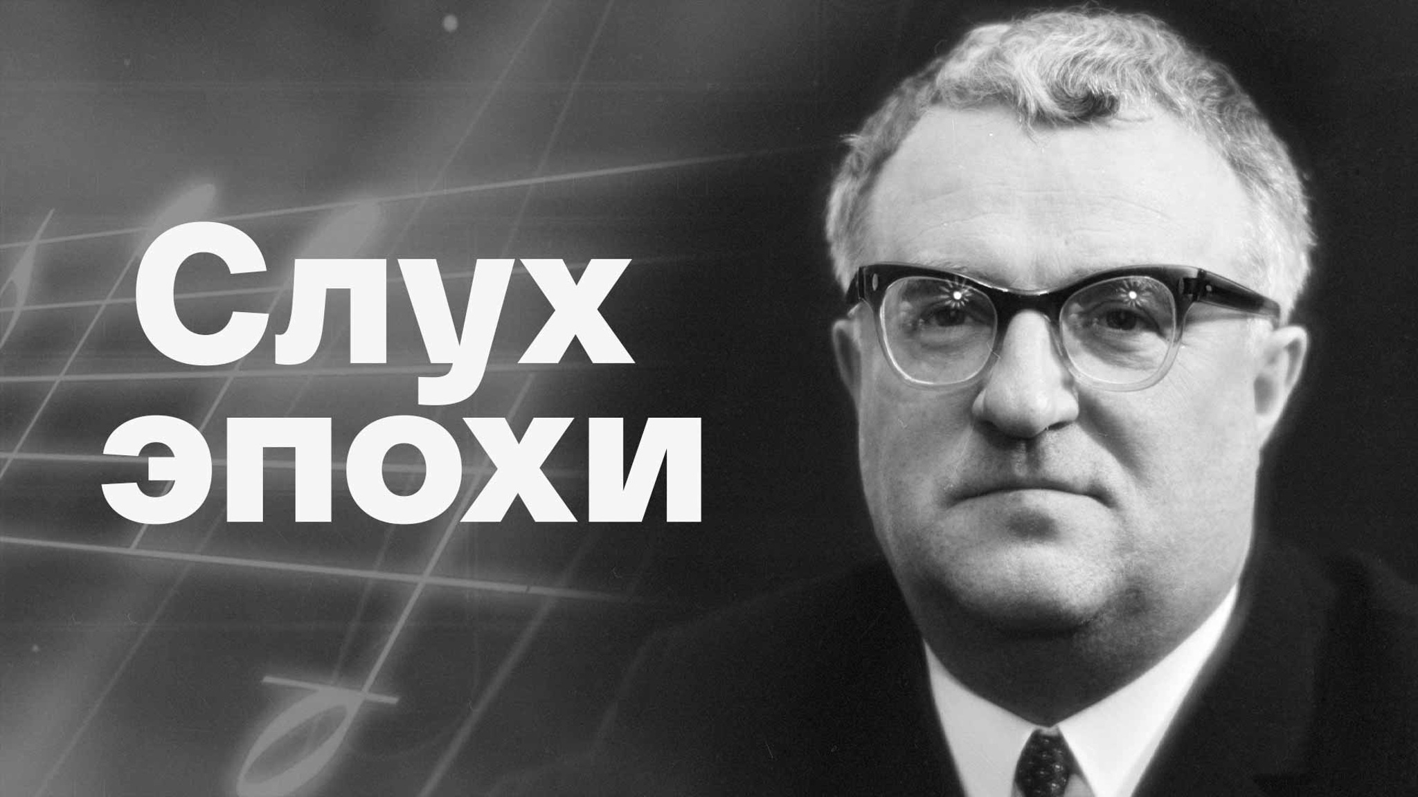 Слух эпохи