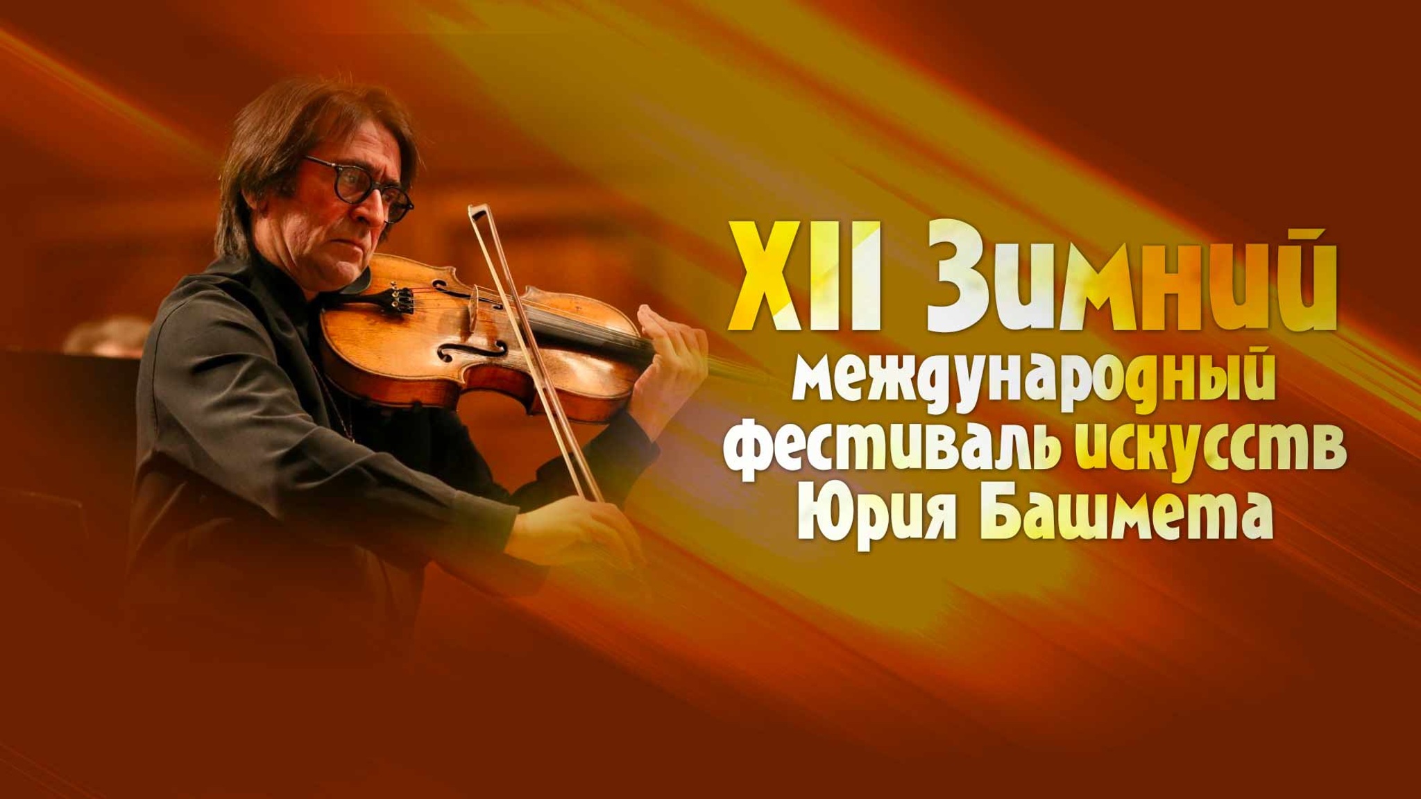 XII Зимний международный фестиваль искусств Юрия Башмета