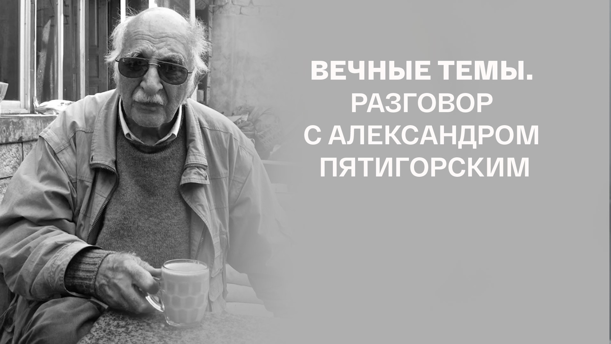 Вечные темы. Разговор с Александром Пятигорским