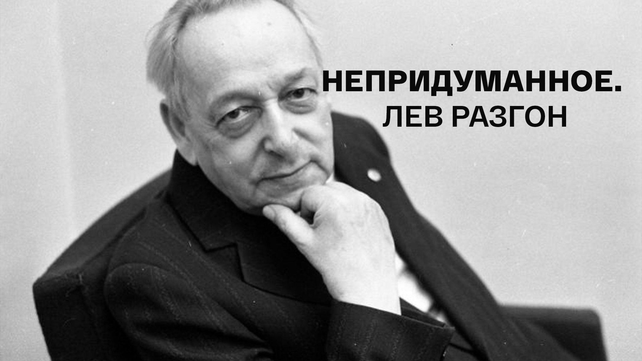 Непридуманное. Лев Разгон