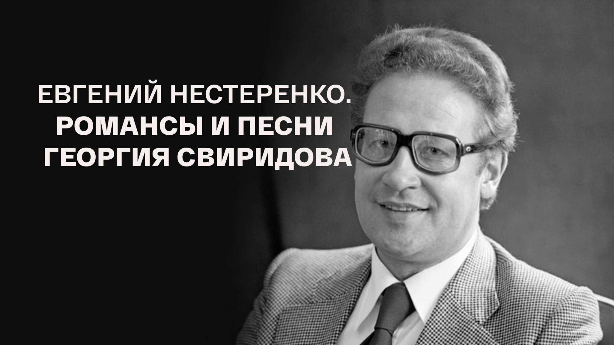 Евгений Нестеренко. Романсы и песни Георгия Свиридова