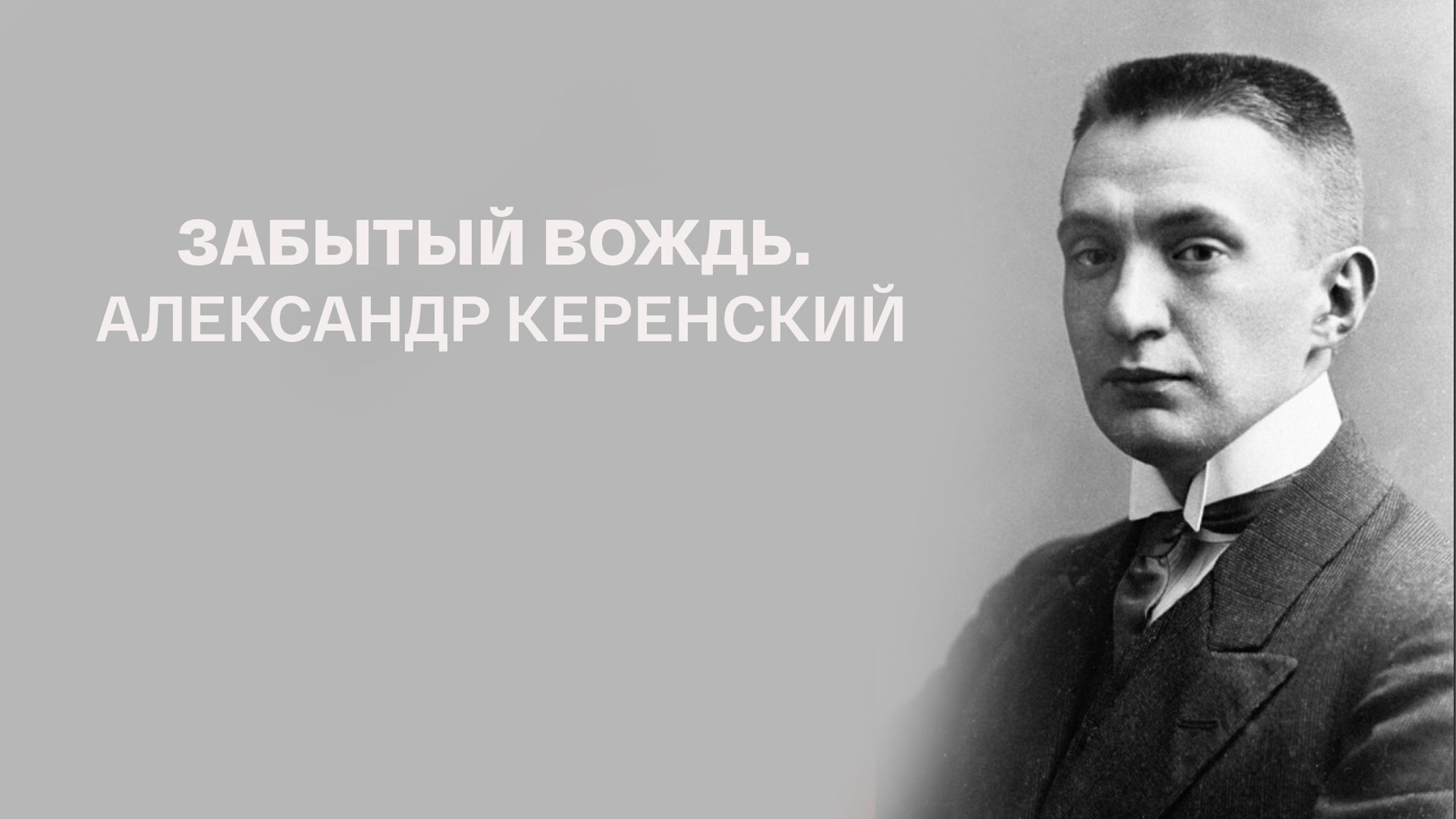 Забытый вождь. Александр Керенский