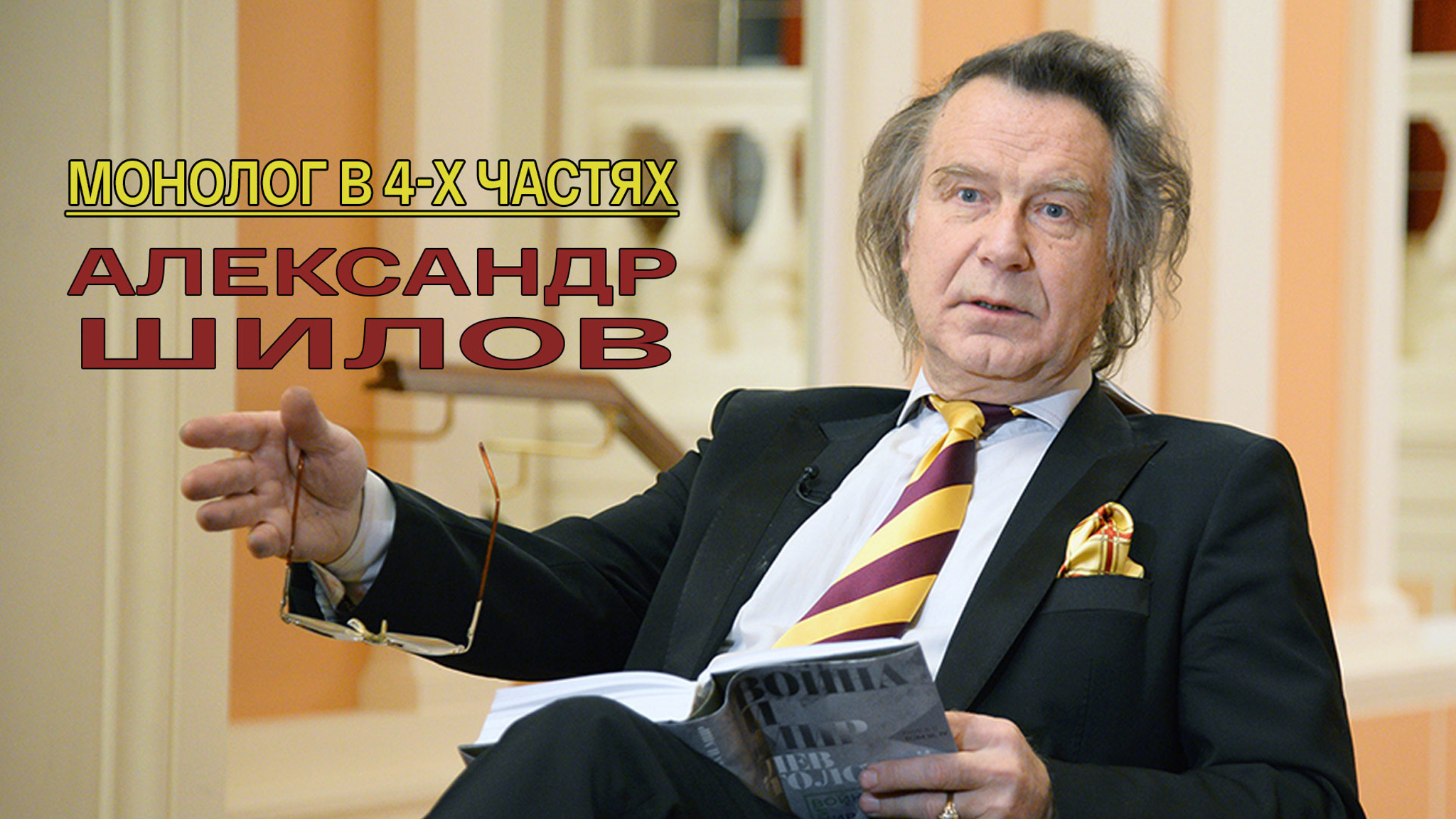 Монолог в 4-х частях. Александр Шилов