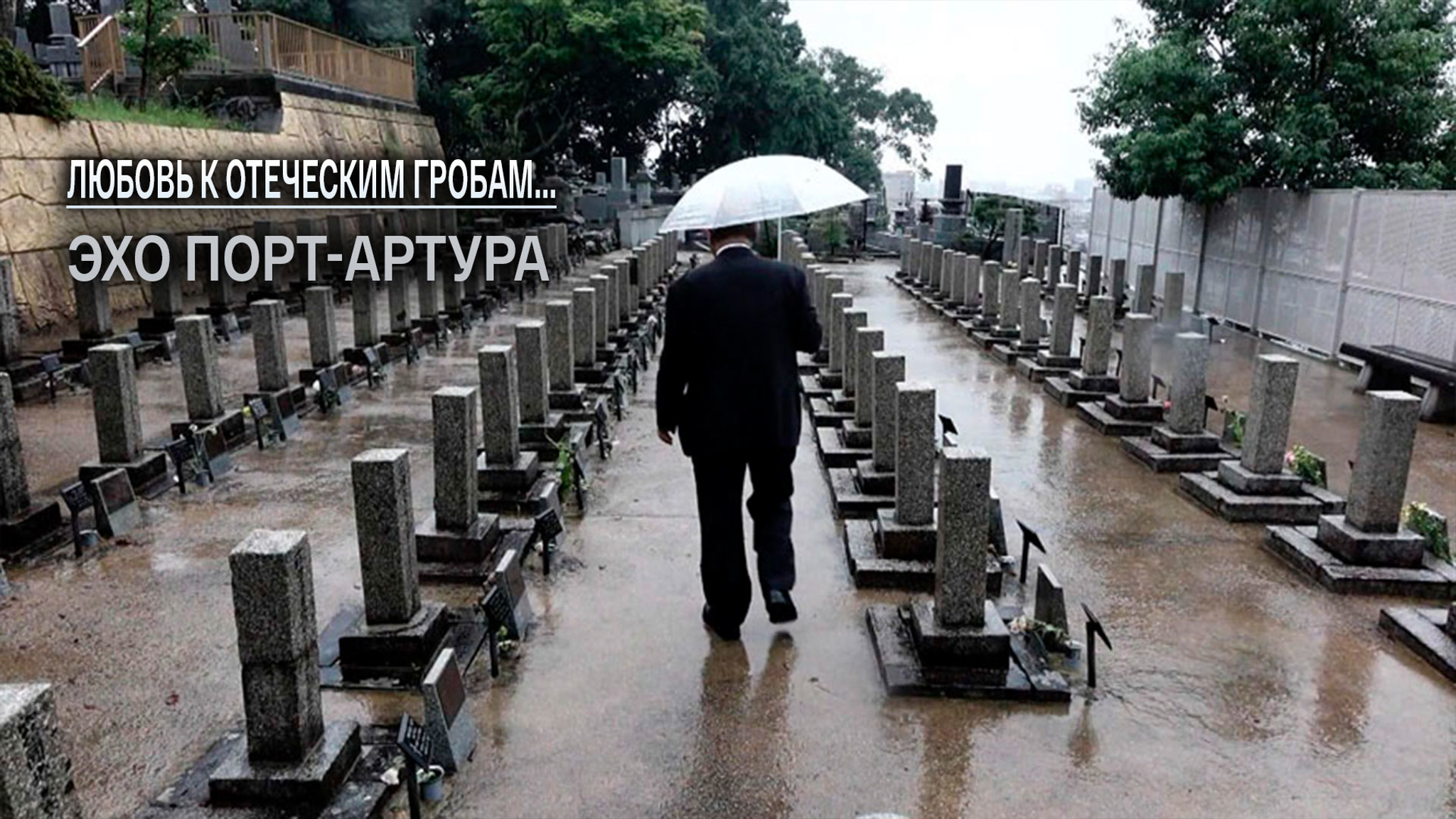 Любовь к отеческим гробам... Эхо Порт-Артура