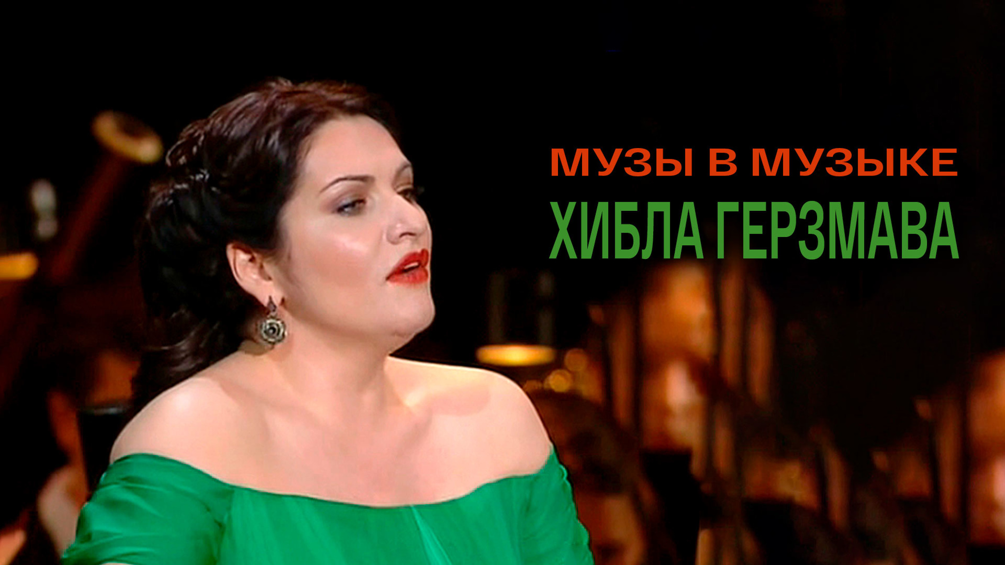 Музы в музыке. Хибла Герзмава