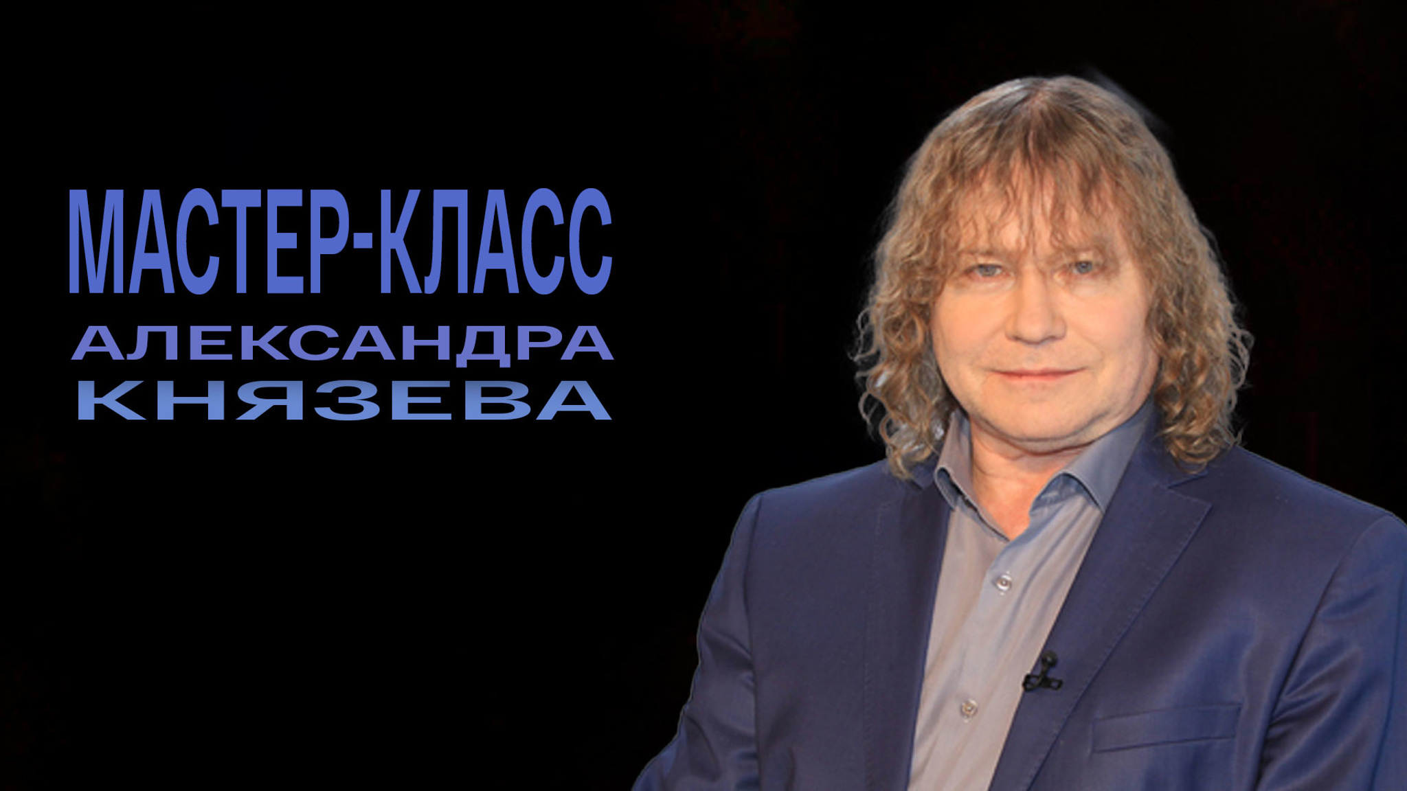 Мастер-класс Александра Князева