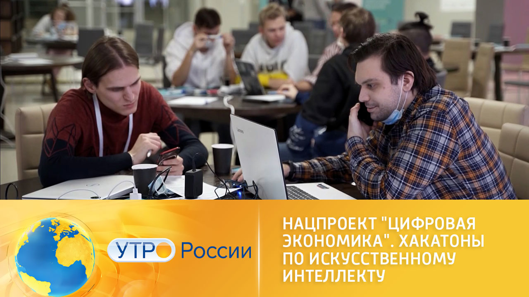 Нацпроект "Цифровая экономика". Хакатоны по искусственному интеллекту