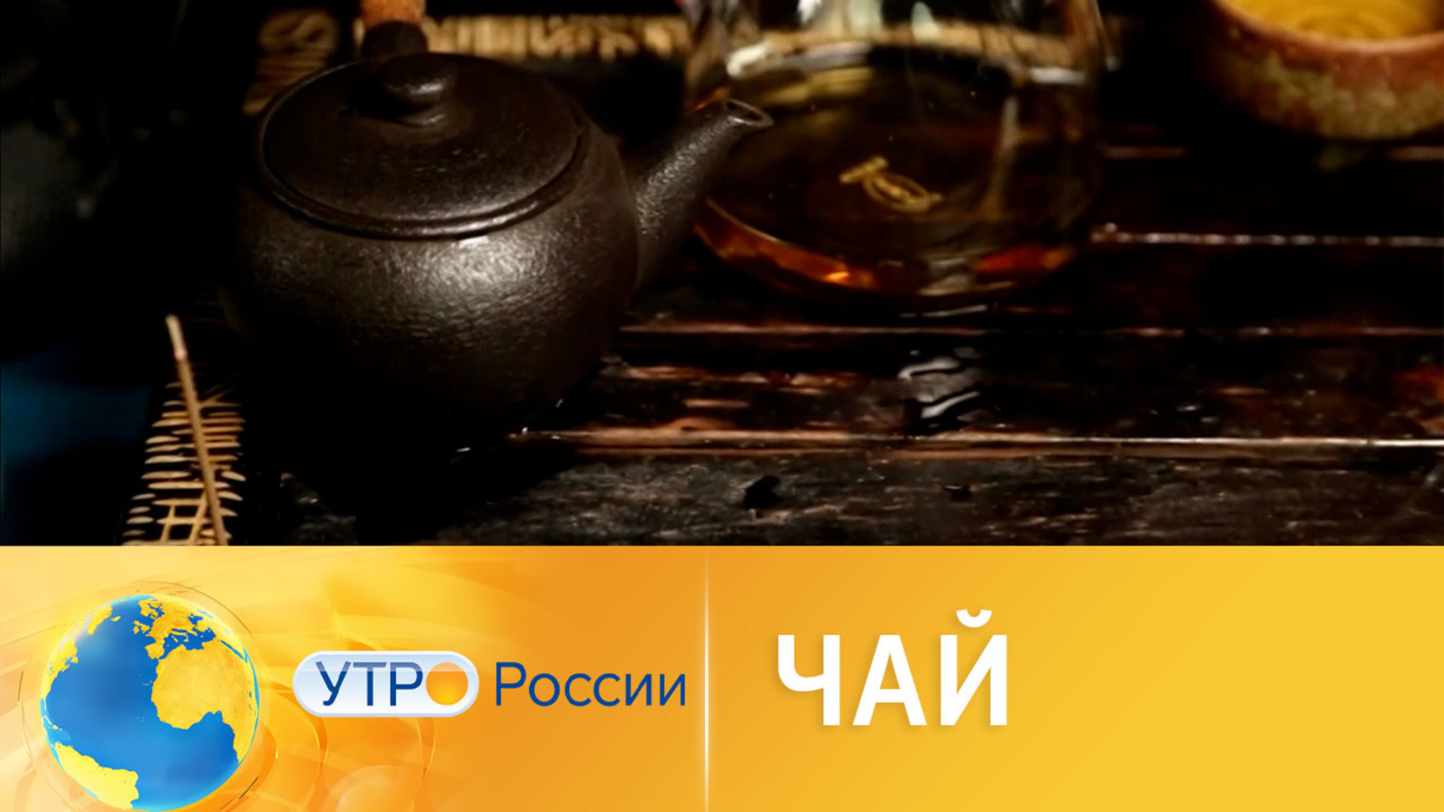 Вкусный чай: выбираем и завариваем