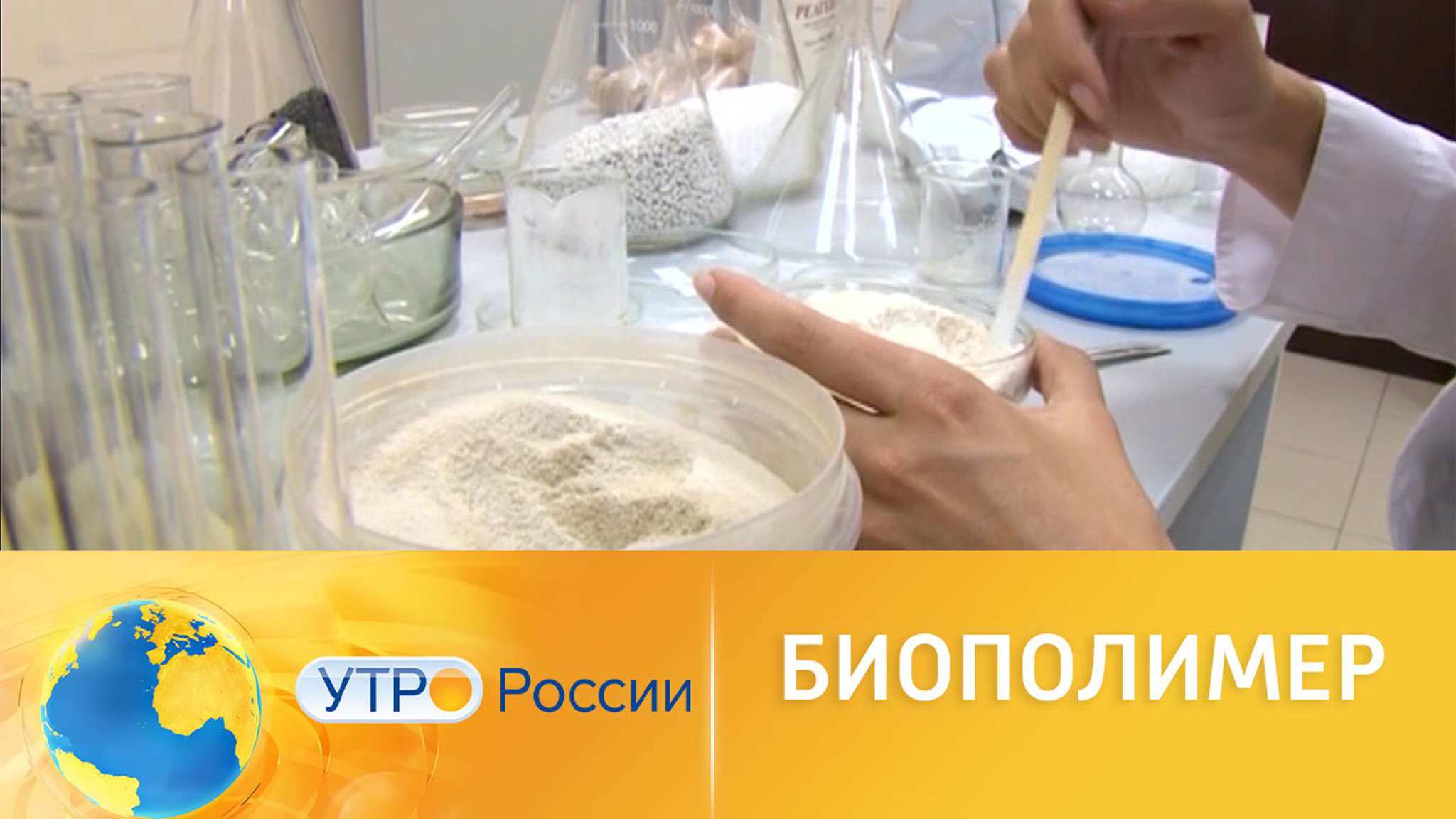 В Красноярске разработали уникальный биопластик