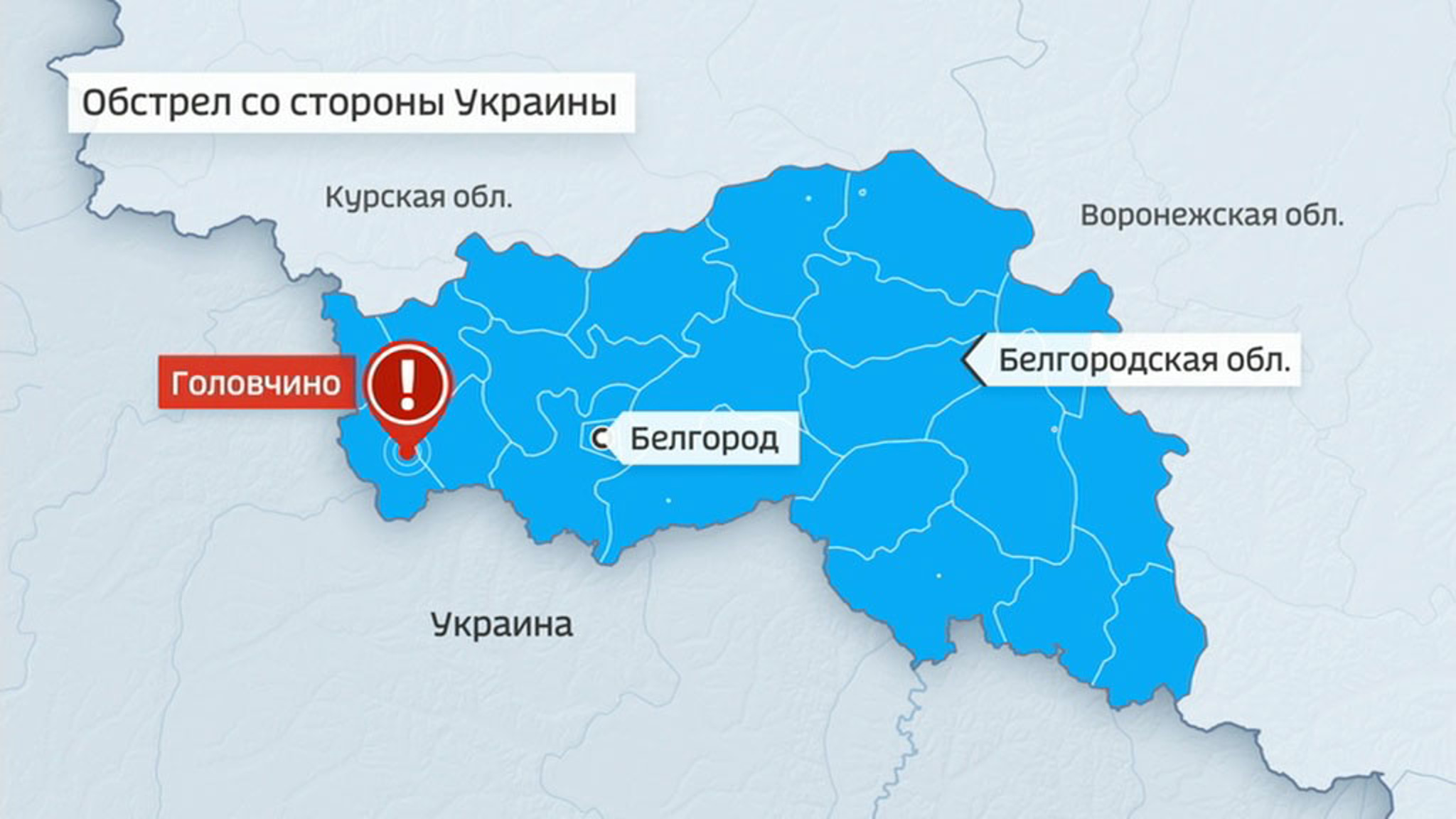 Белгородскую область снова обстреляли