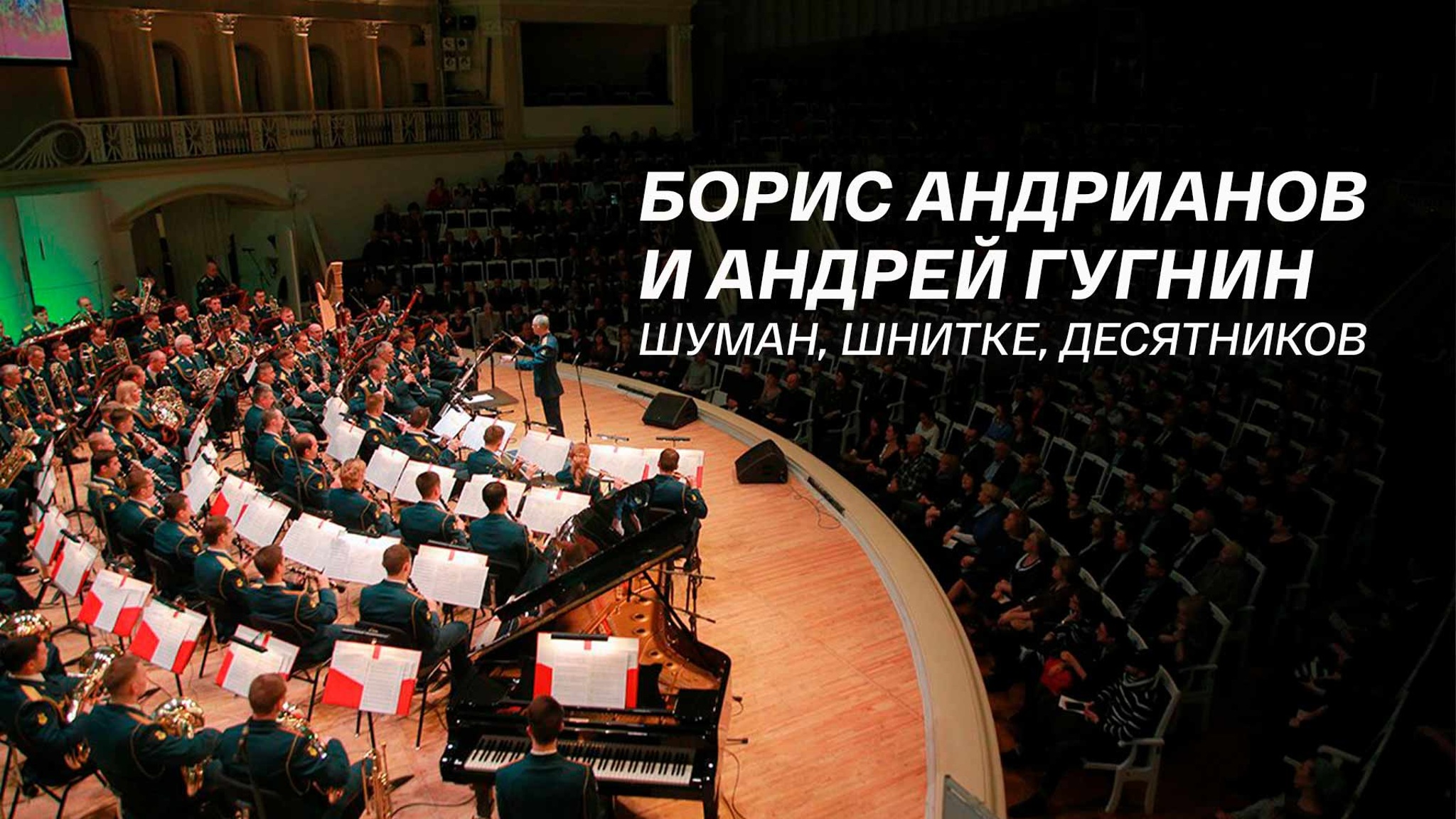 Борис Андрианов и Андрей Гугнин. Шуман, Шнитке, Десятников