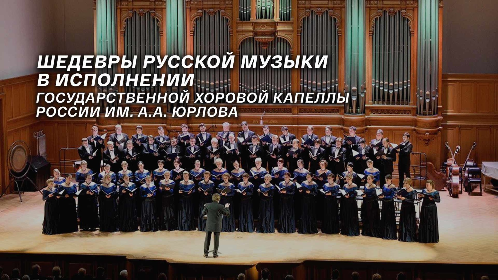 Шедевры русской музыки в исполнении Государственной хоровой капеллы России им. А.А. Юрлова