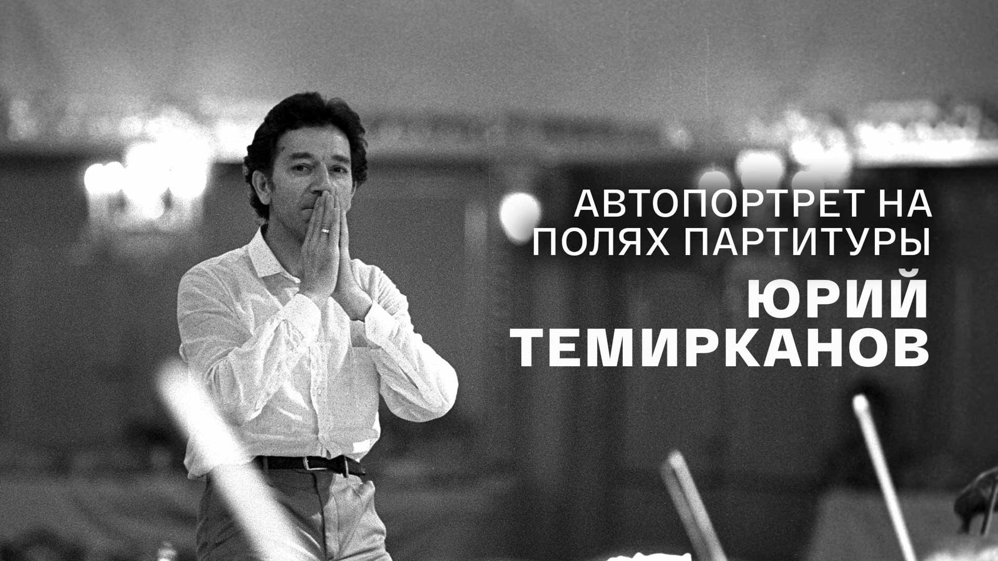 Автопортрет на полях партитуры. Юрий Темирканов