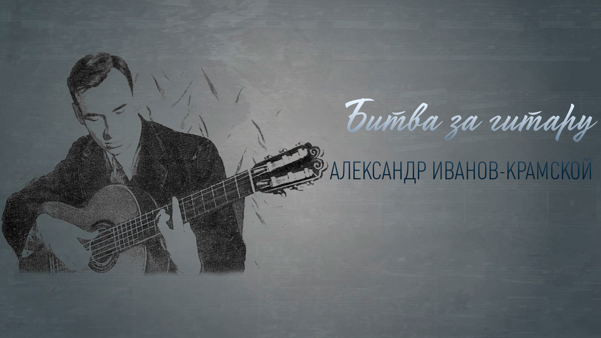 Битва за гитару. Александр Иванов-Крамской