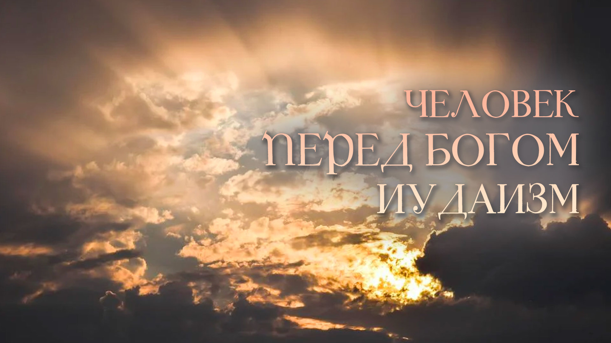 Человек перед Богом. Иудаизм