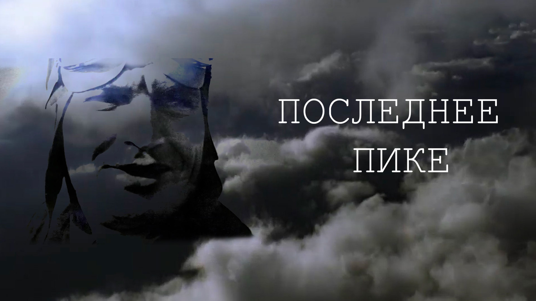 Последнее пике