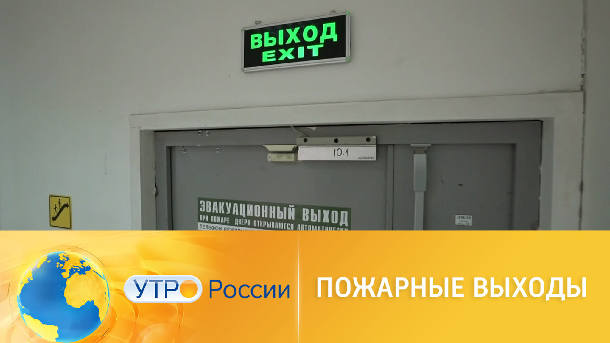 Какие минусы есть у пожарных выходов в зданиях