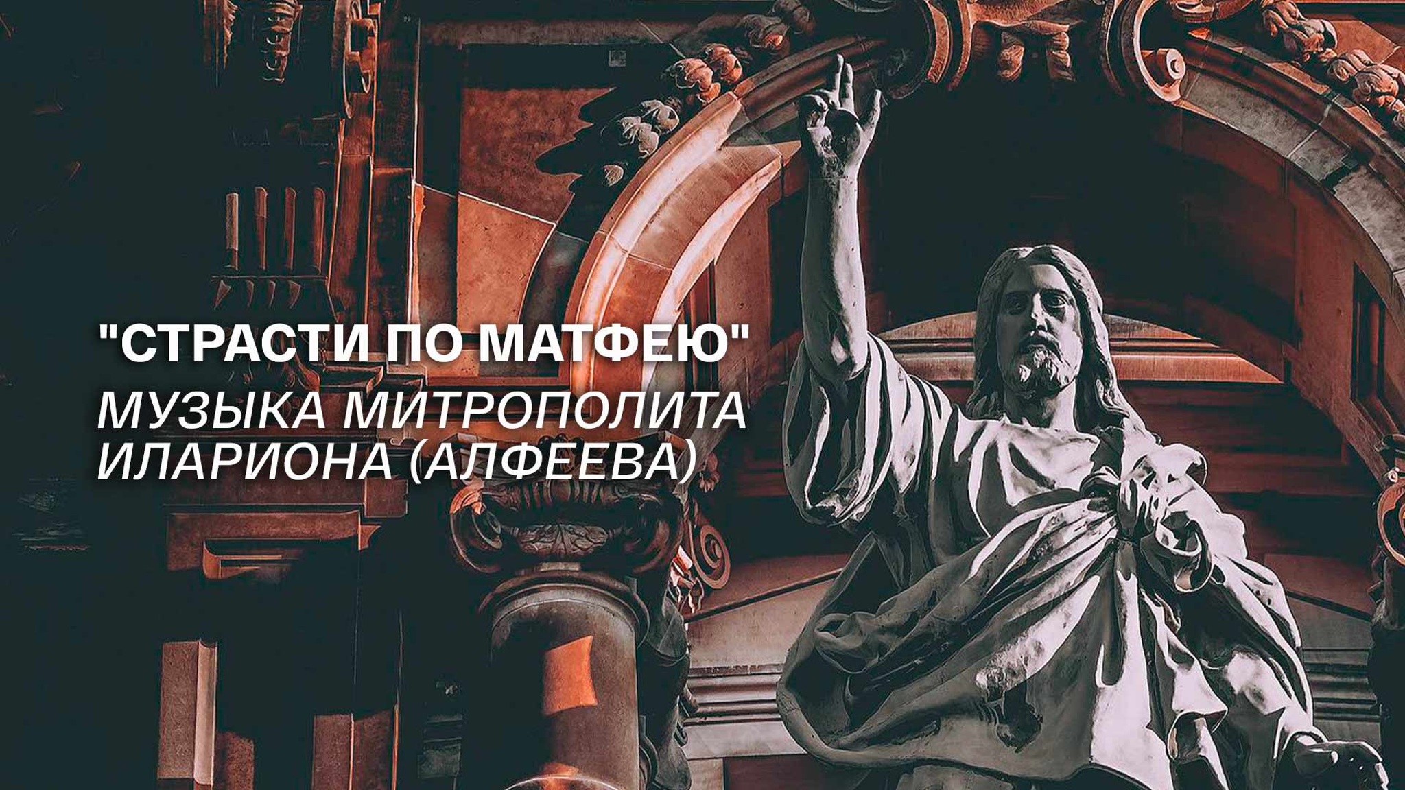 "Страсти по Матфею". Музыка митрополита Илариона (Алфеева)