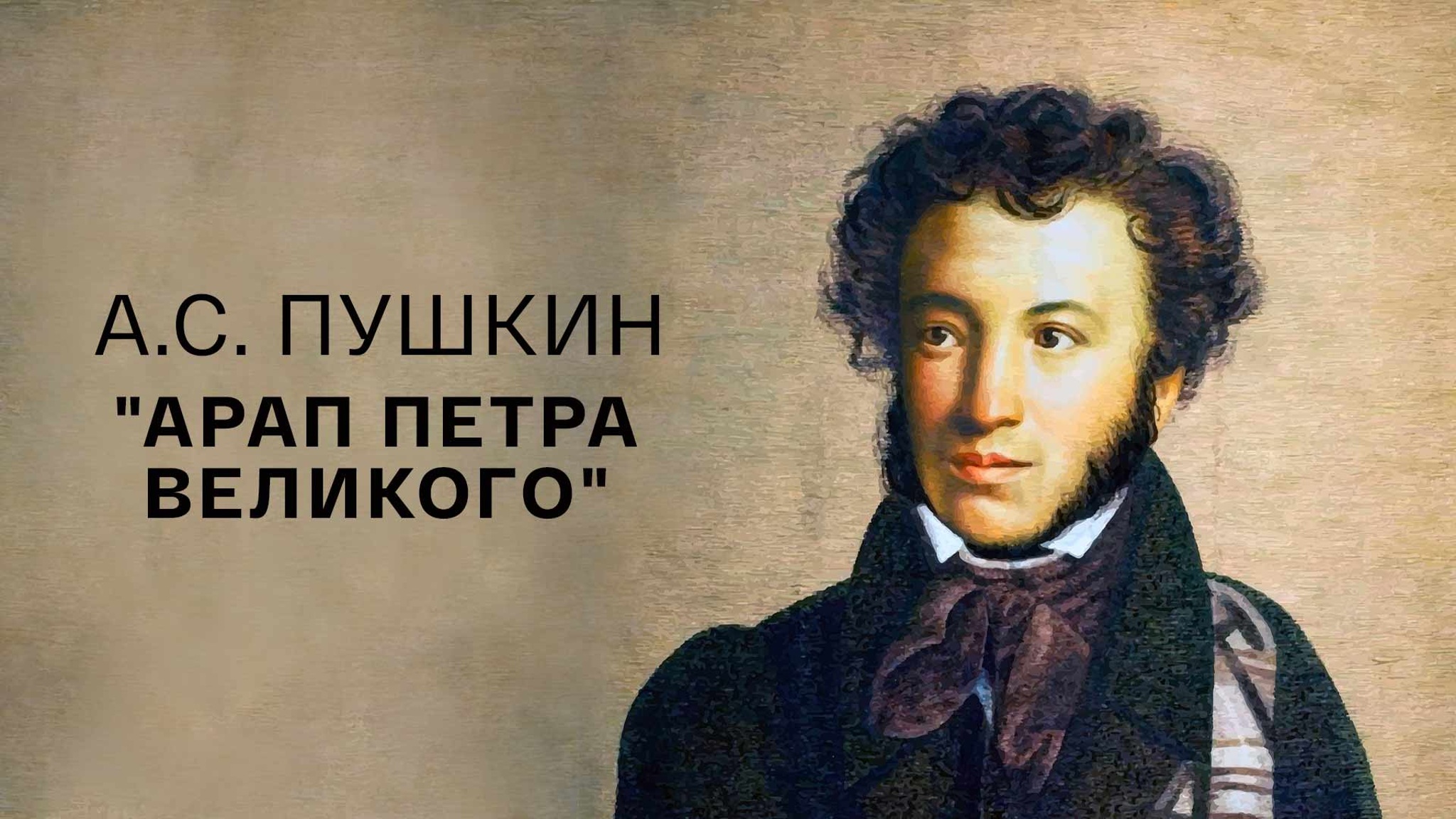 Арап Петра Великого