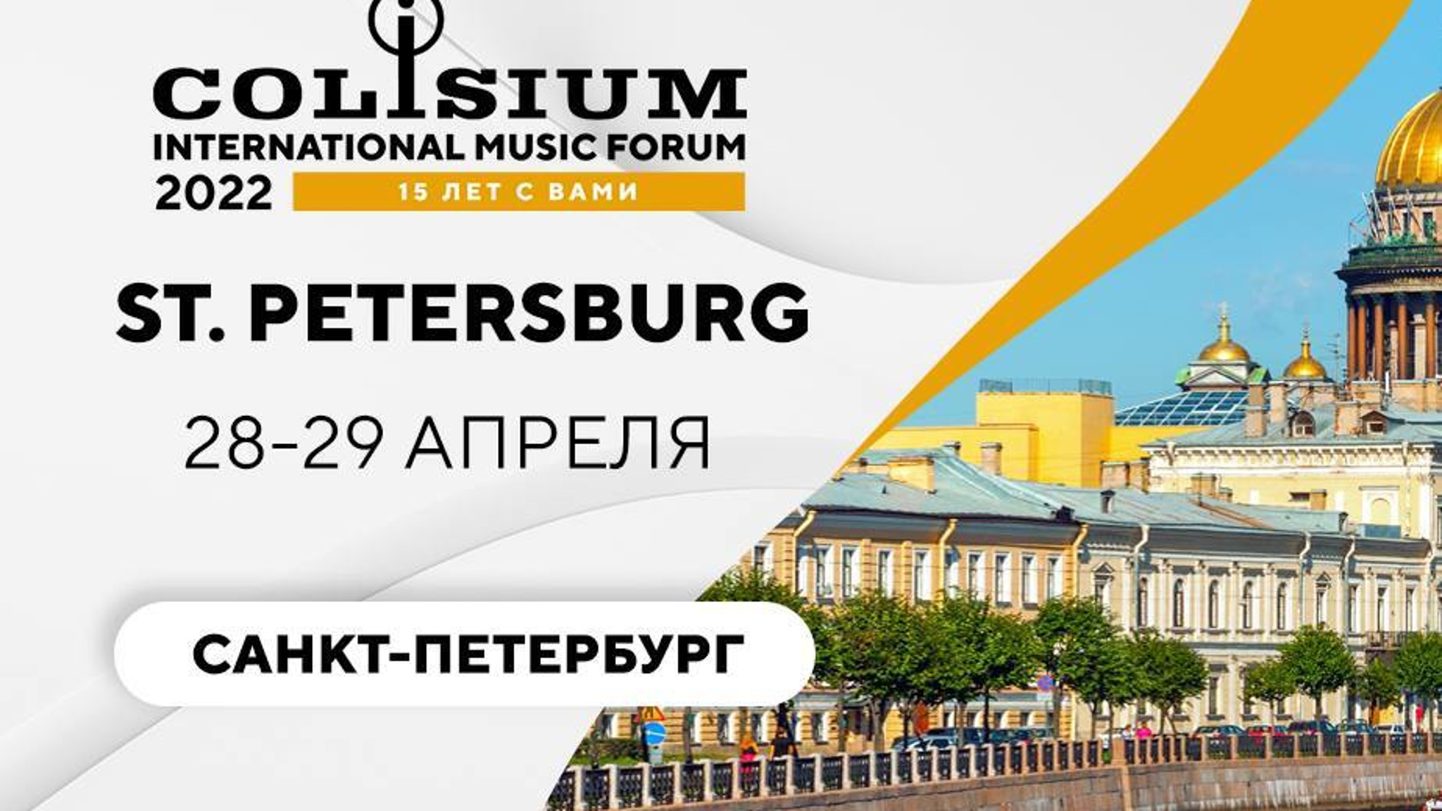 Colisium St. Petersburg 2022 пройдет в Петербурге