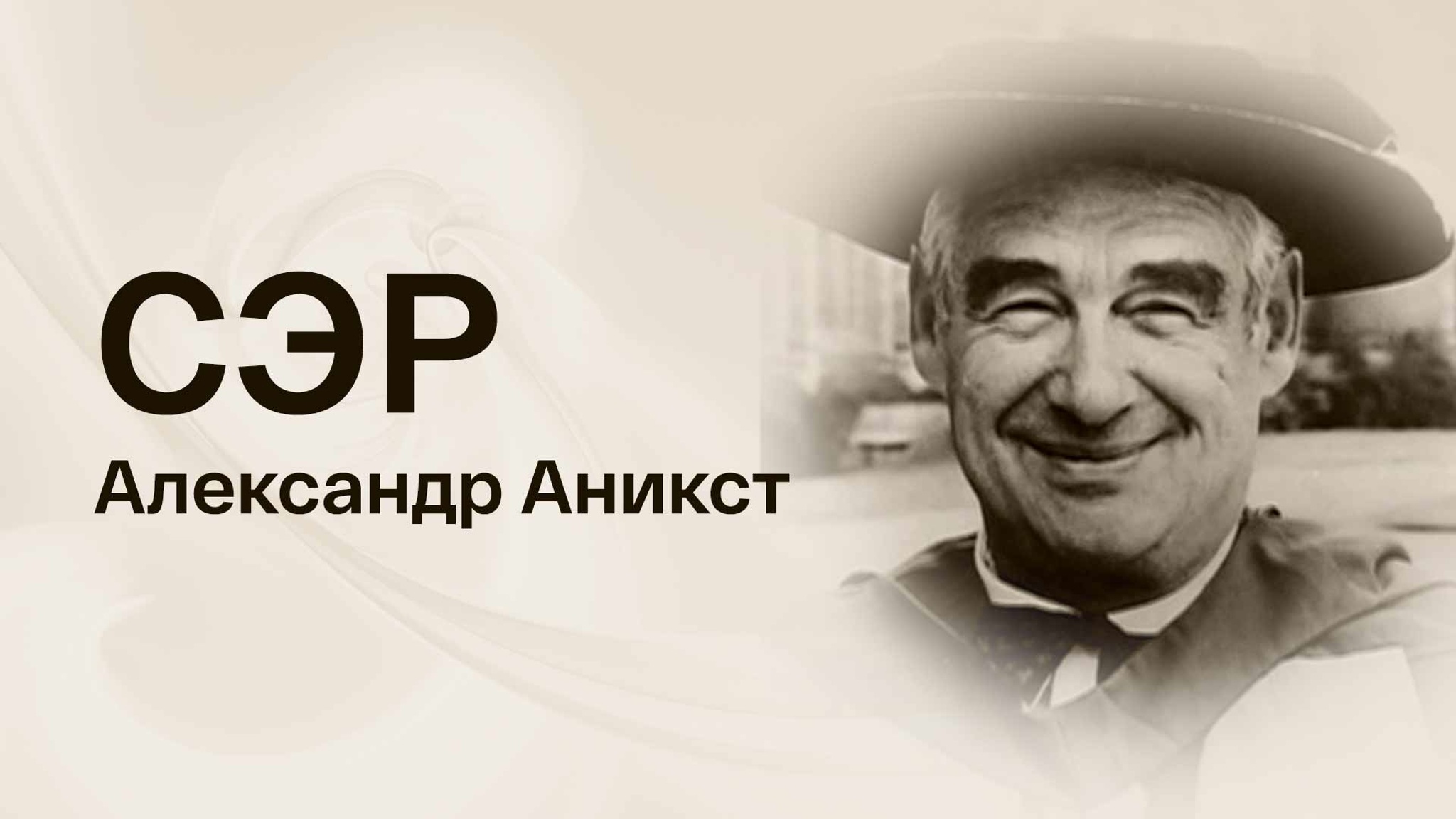 Сэр Александр Аникст