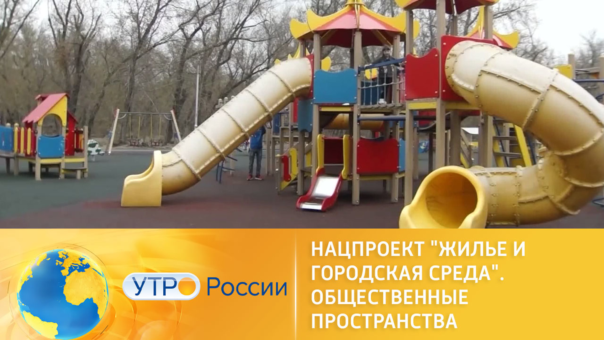 Нацпроект "Жилье и городская среда". Общественные пространства