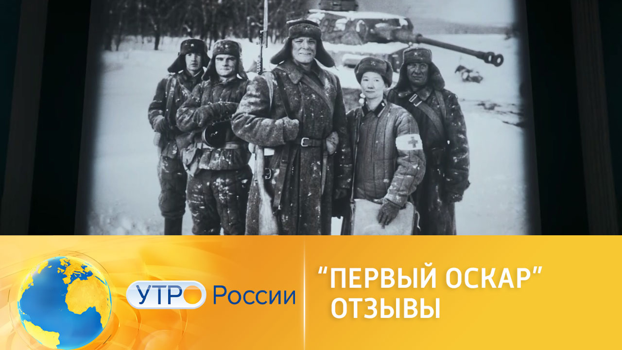 Российские зрители оценили военную драму "Первый Оскар"