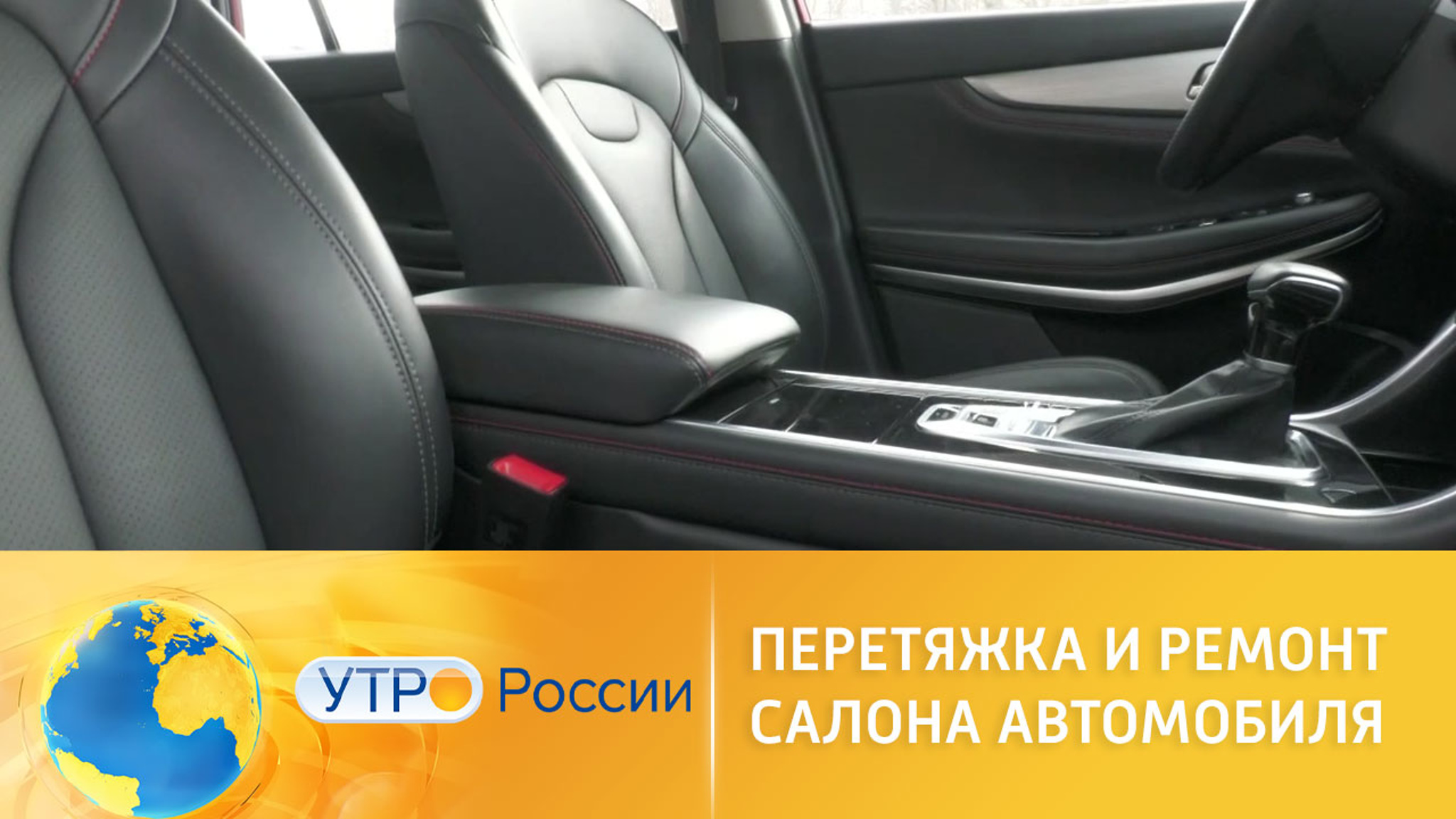 Ремонт и восстановление салона автомобиля