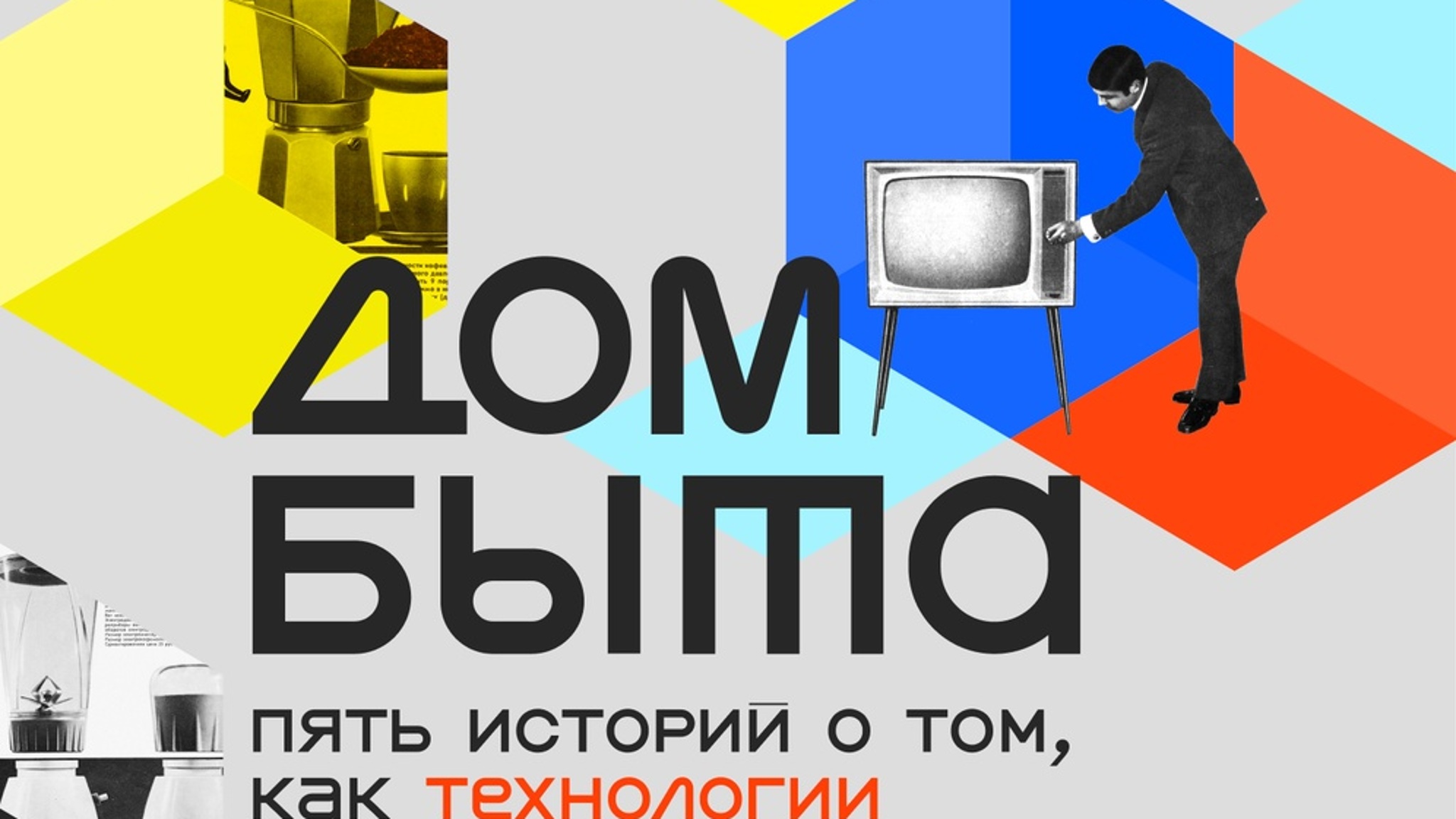 В Москве откроется выставка "Дом быта"