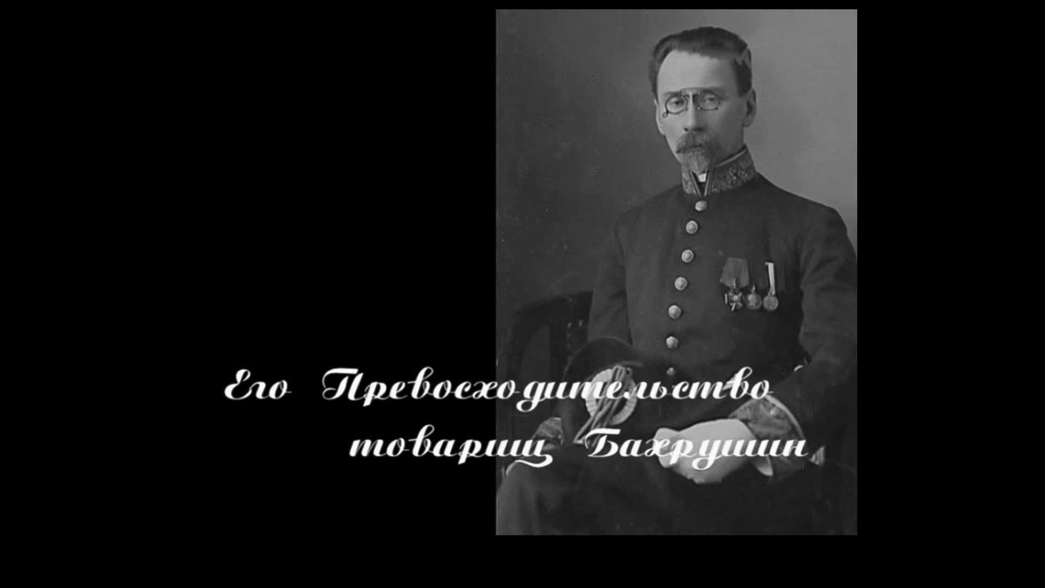 Его Превосходительство товарищ Бахрушин
