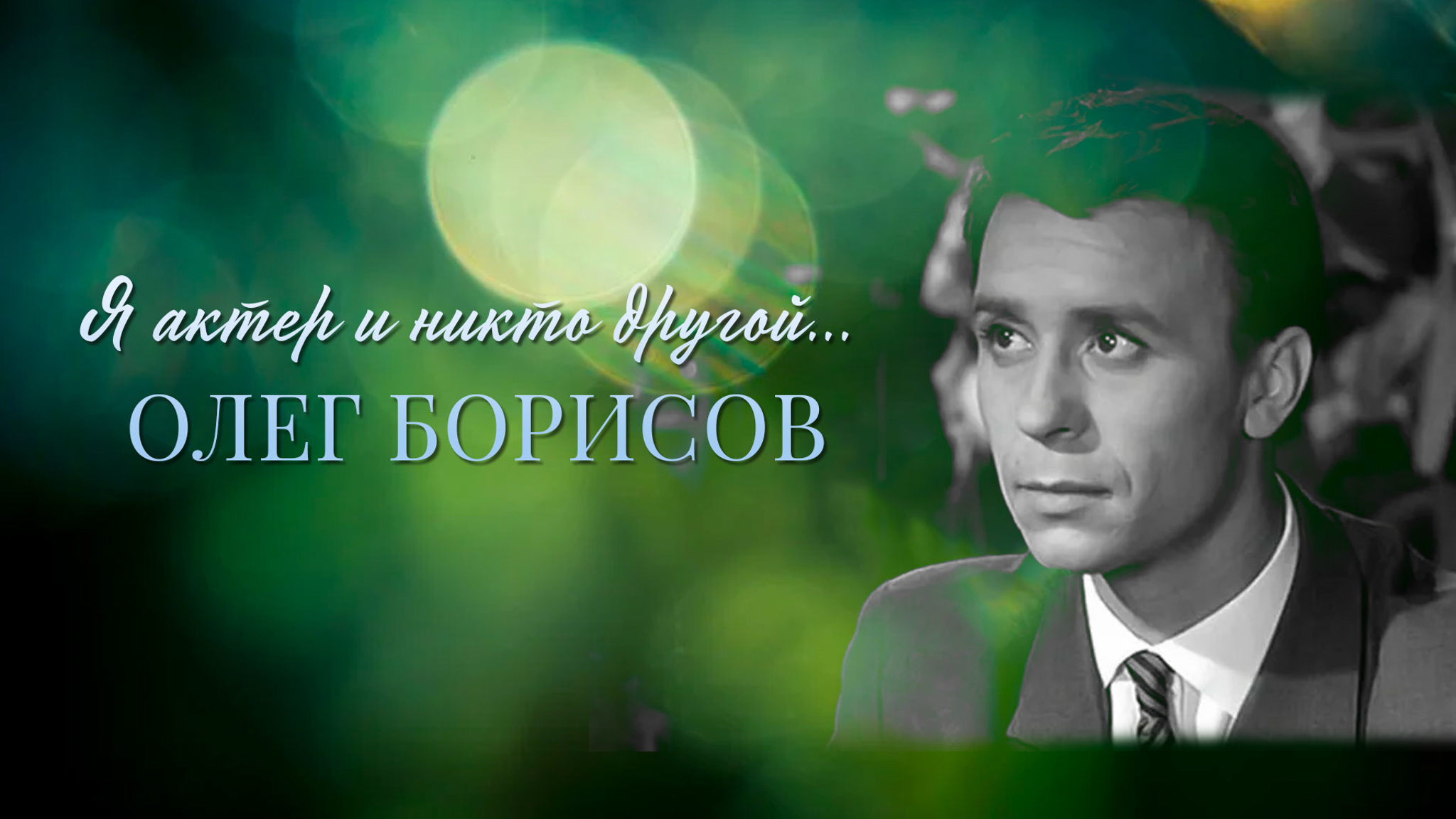 Я актер и никто другой... Олег Борисов