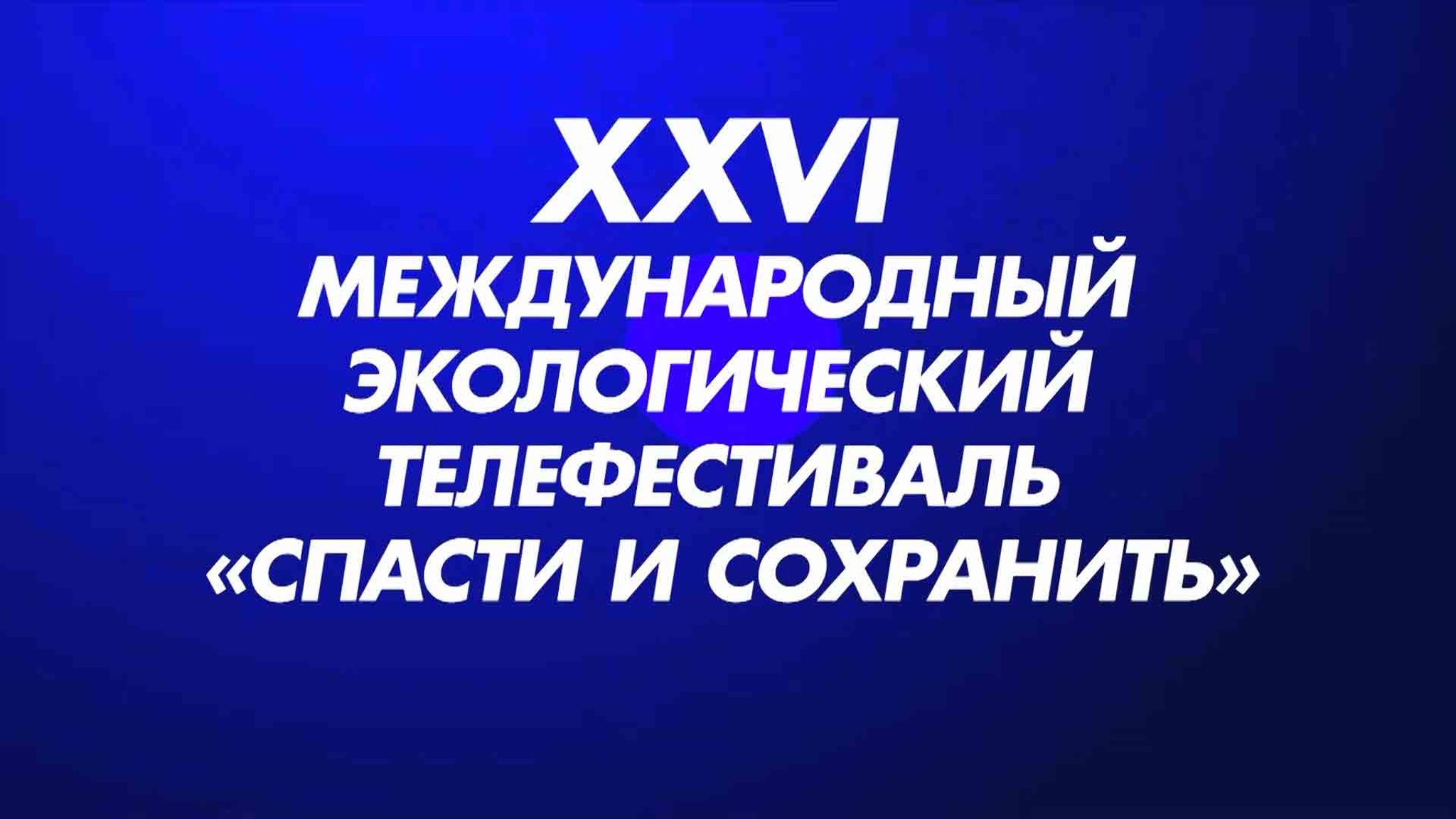 Изменим мир к лучшему