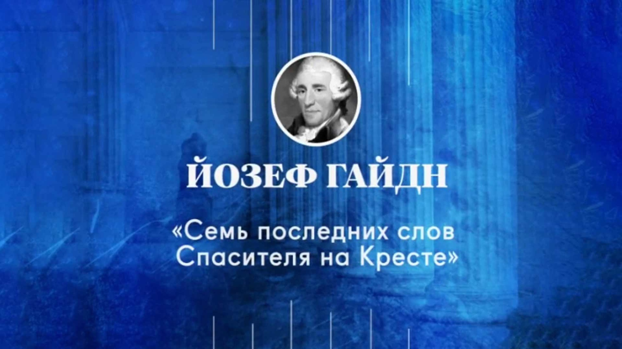 Йозеф Гайдн. "Семь последних слов Христа на кресте"