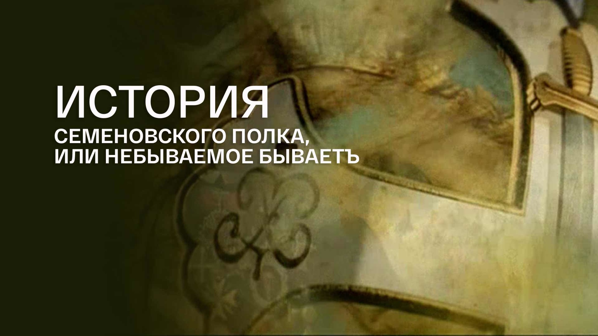 История Семеновского полка, или Небываемое бываетъ