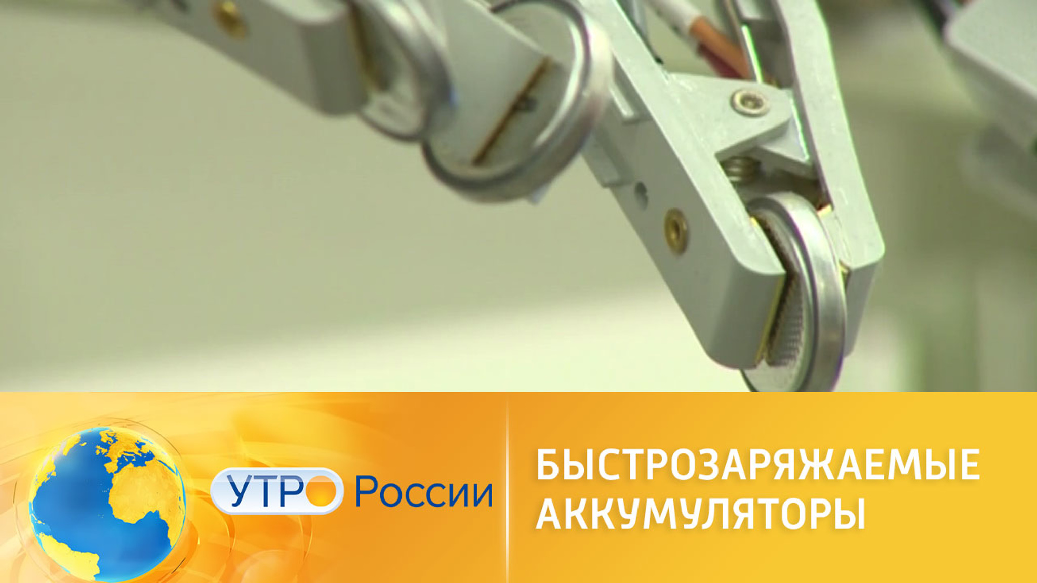 Быстрозаряжаемые аккумуляторы будущего