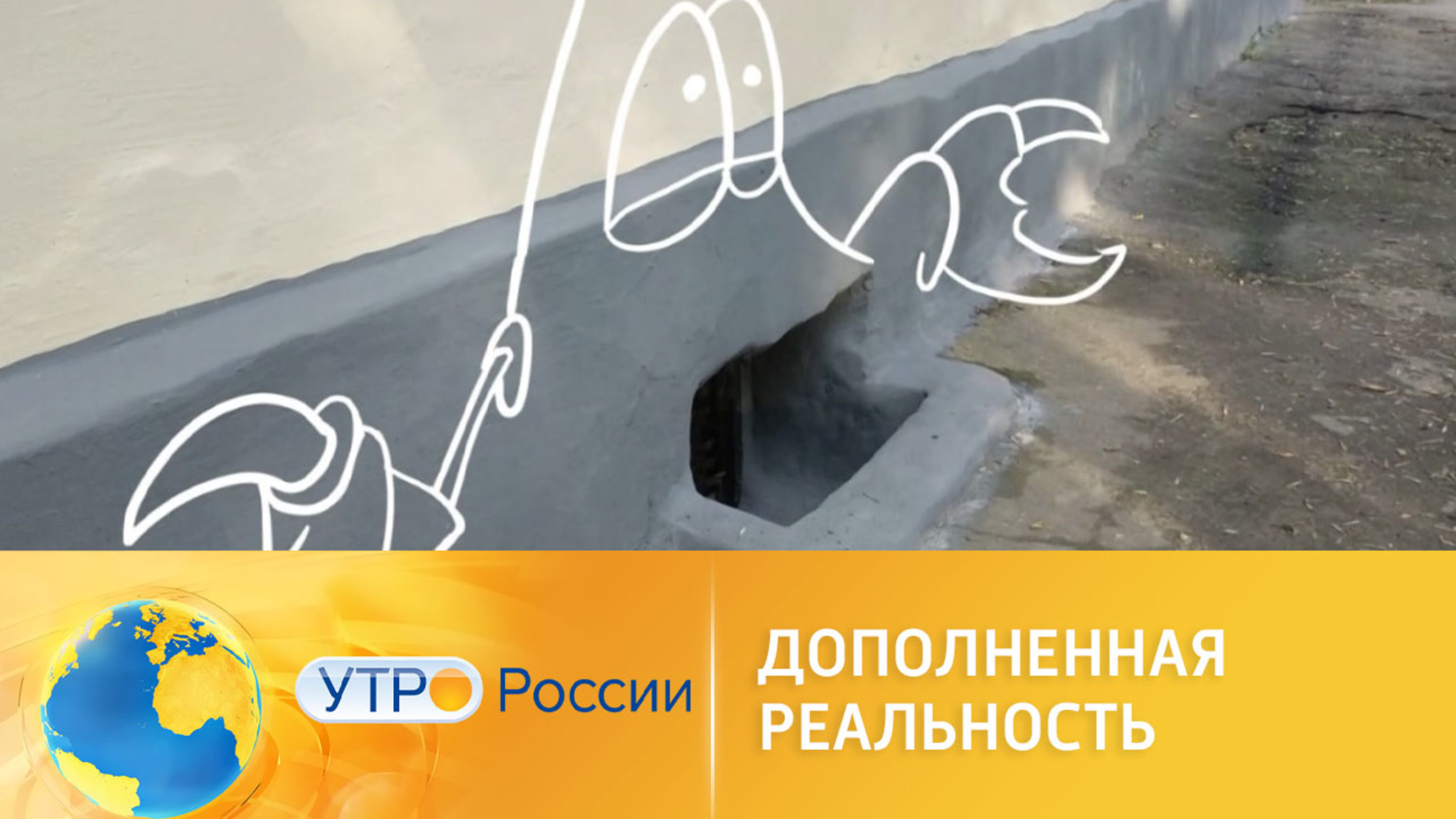 Дополненная реальность превратит изъяны городской среды в искусство